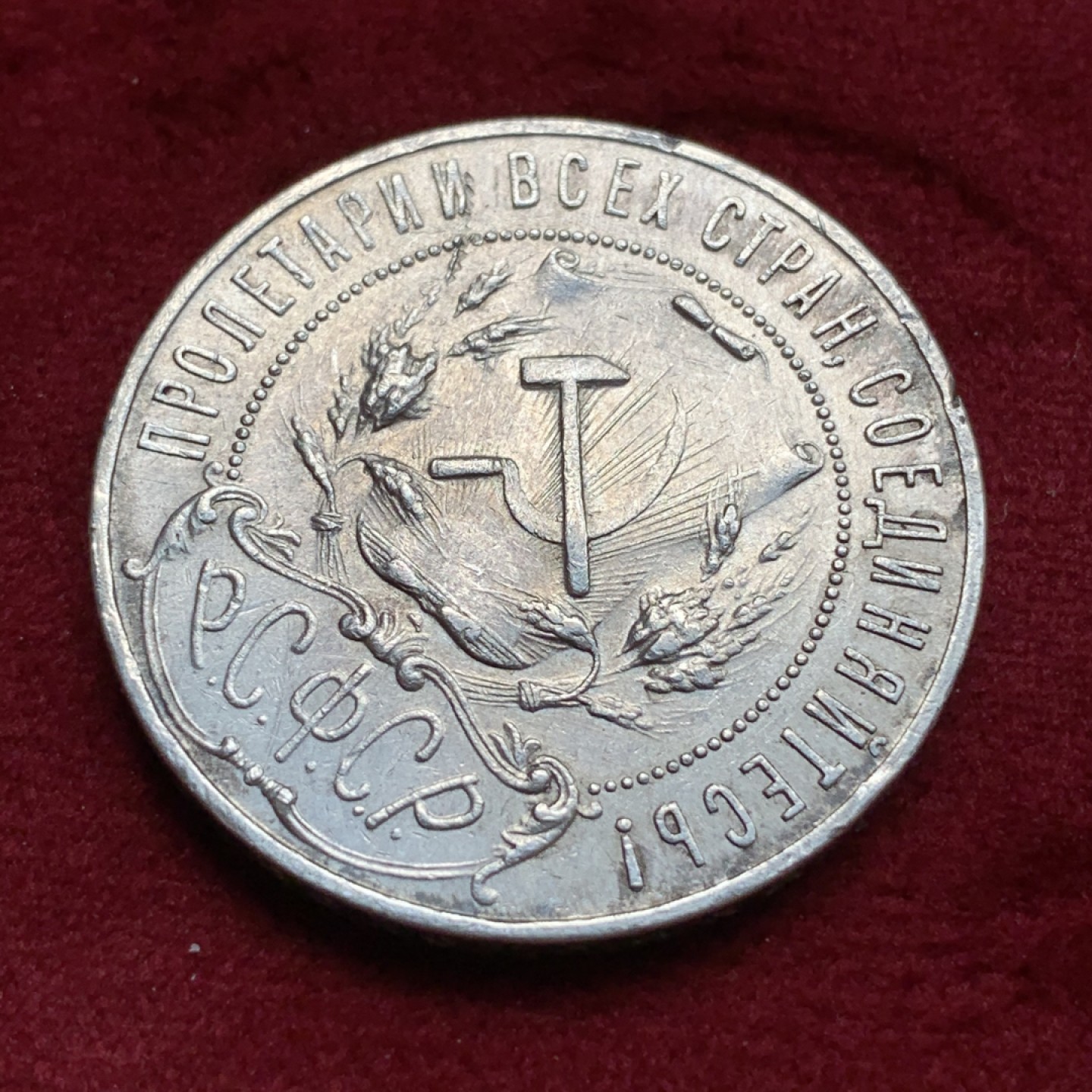 《竞宝斋》第69场-本周日，周一，周四.3场连拍（全场不限金额包邮） 苏联1921年五星卢布 大银币 原味品 细节见图