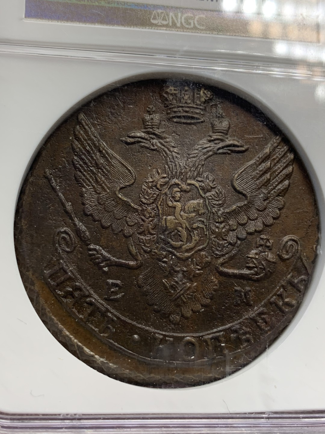 《竞宝斋》第69场-本周日，周一，周四.3场连拍（全场不限金额包邮） NGC MS62bn 1791年 沙俄5戈比大铜币 EM厂 少见好品 铜光俱在 细节高点清晰无暇