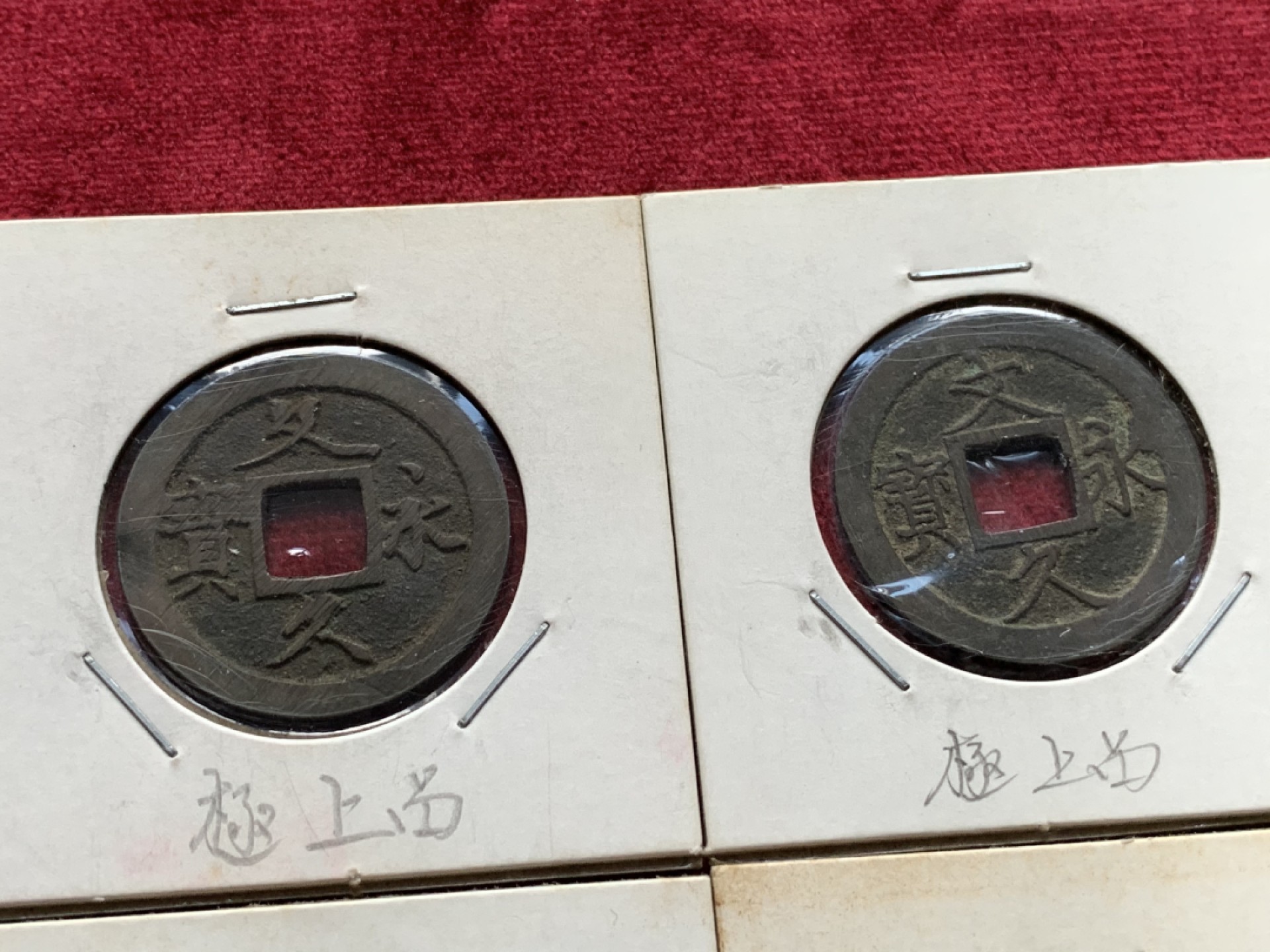 《竞宝斋》第69场-本周日，周一，周四.3场连拍（全场不限金额包邮） 10枚一组 日本幕府时期文久永宝背水纹 正文反攵两版铜钱 字口深峻 边道非常好 无漏裂好品相 带日本藏家原纸壳手书“极上品”