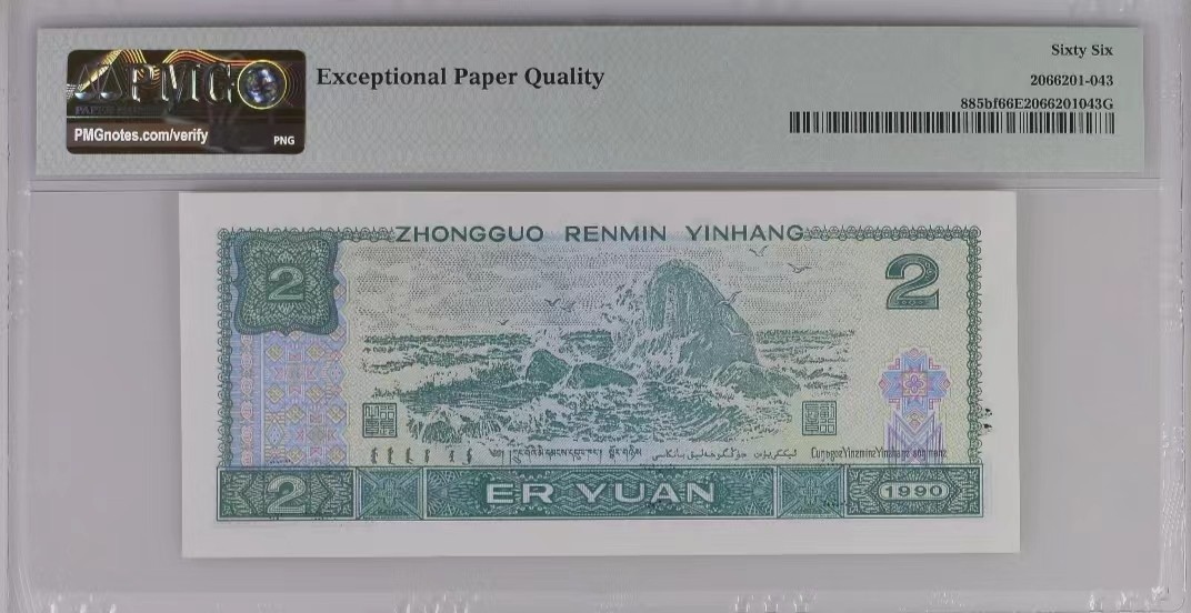 【华誉王者】2053期拍卖 荧光之王＋902  全同号 PMG66分 同分一套 靓号（51113362）