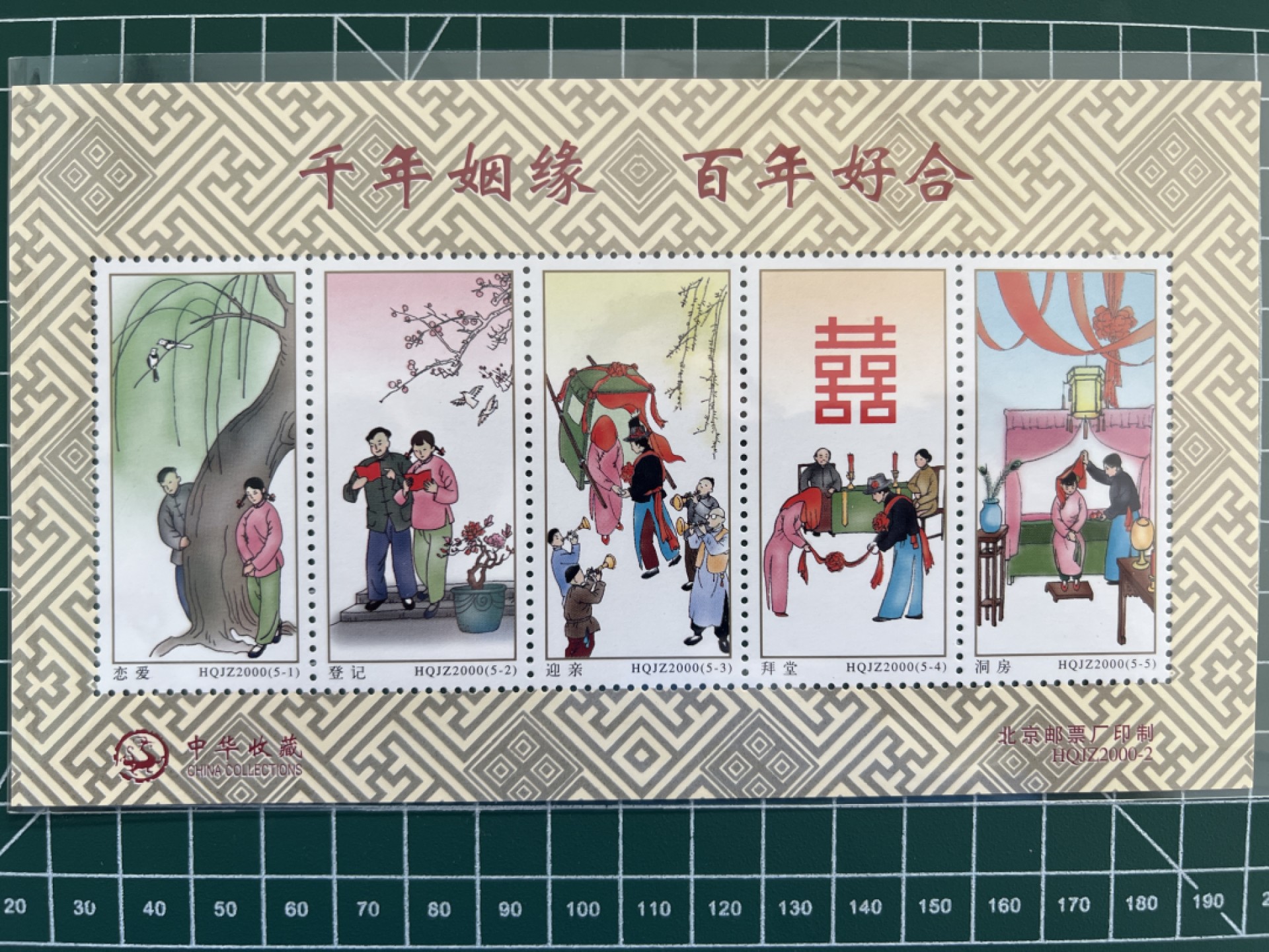 泡泡堂第十三期  世界邮票专场（全场20包邮） 中国姻缘邮票四