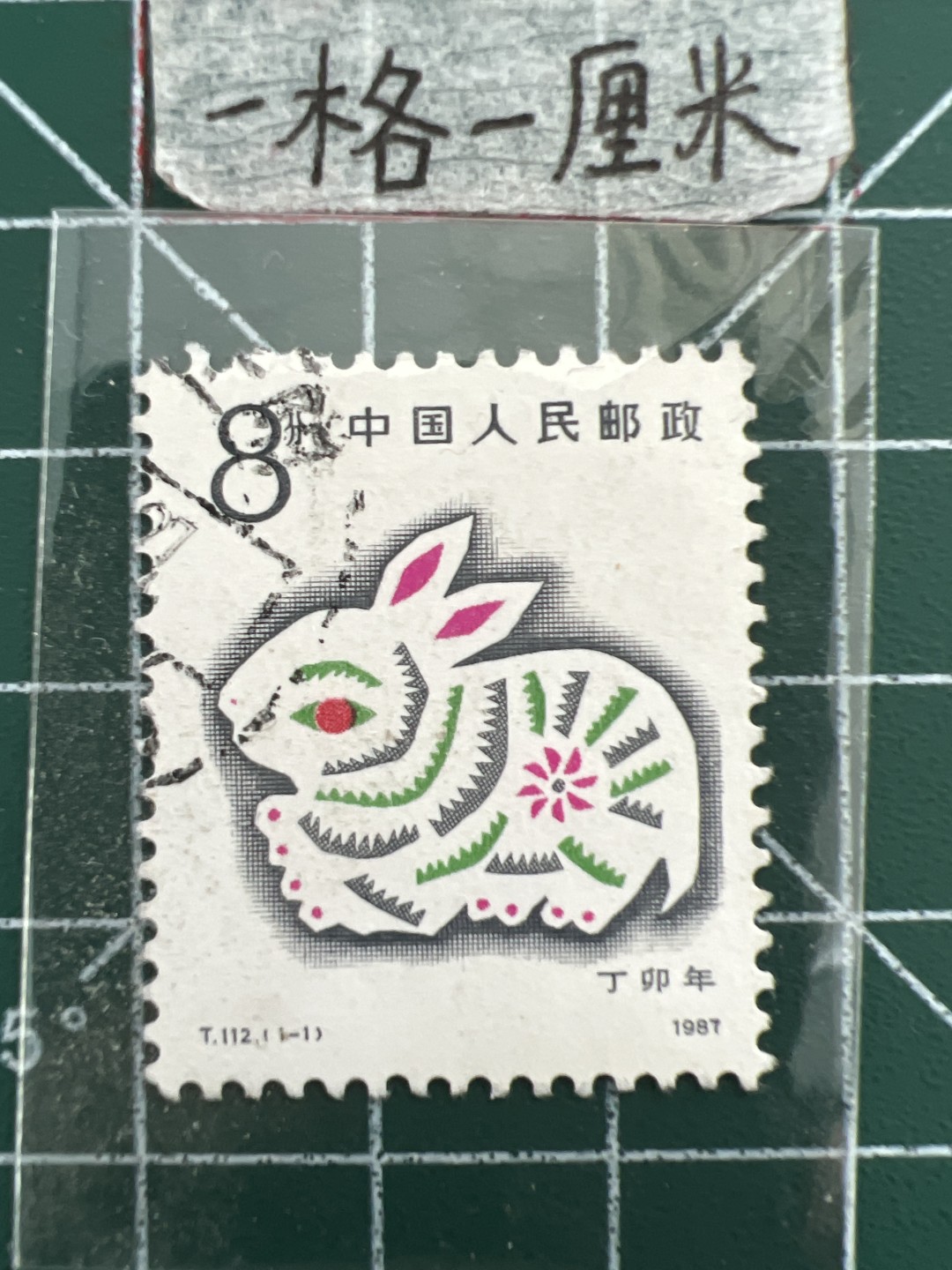 泡泡堂第十三期  世界邮票专场（全场20包邮） 中国生肖邮票～兔