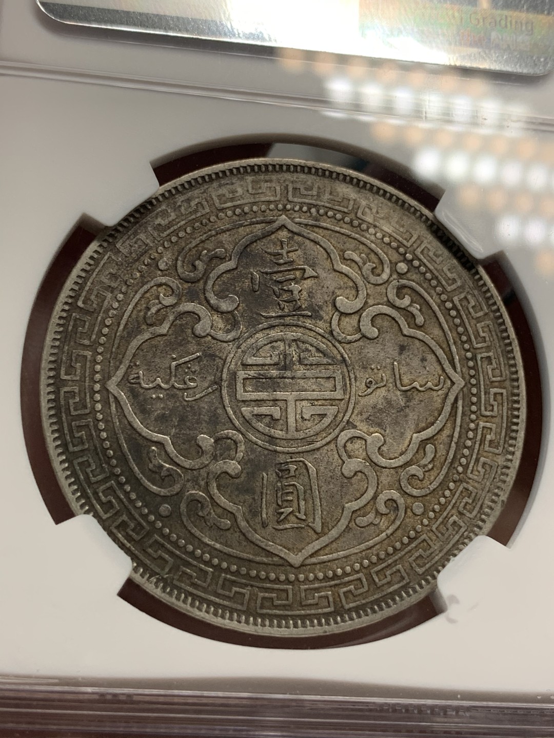 《竞宝斋》第69场-本周日，周一，周四.3场连拍（全场不限金额包邮） NGC AU50  英国贸易银 1902年 壹元 站人 银元 淡金包浆 双面原味好状态