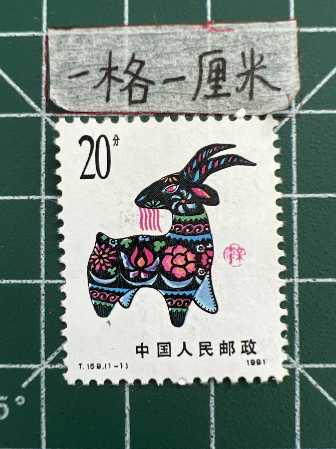 泡泡堂第十三期  世界邮票专场（全场20包邮） 中国生肖邮票～羊