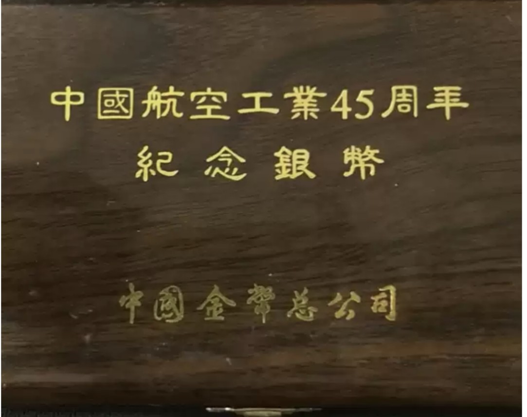 老精稀金银币专场「第12期」 1996年1盎司航空工业45周年银币