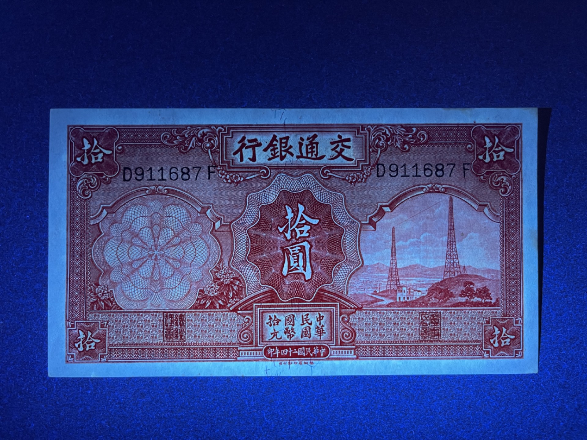 《张总收藏》63期——外币精选 民国10元 UNC 交通银行 民国24年 荧光下边缘微黄