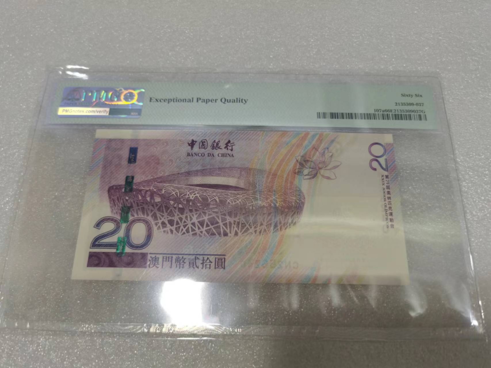 朝阳30拍 澳门奥运钞PMG66分