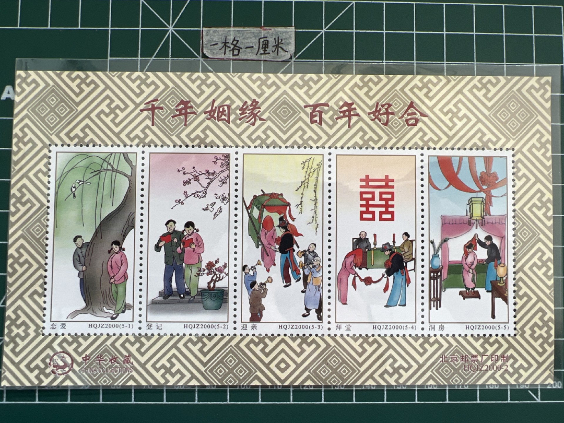 泡泡堂第十三期  世界邮票专场（全场20包邮） 中国姻缘邮票