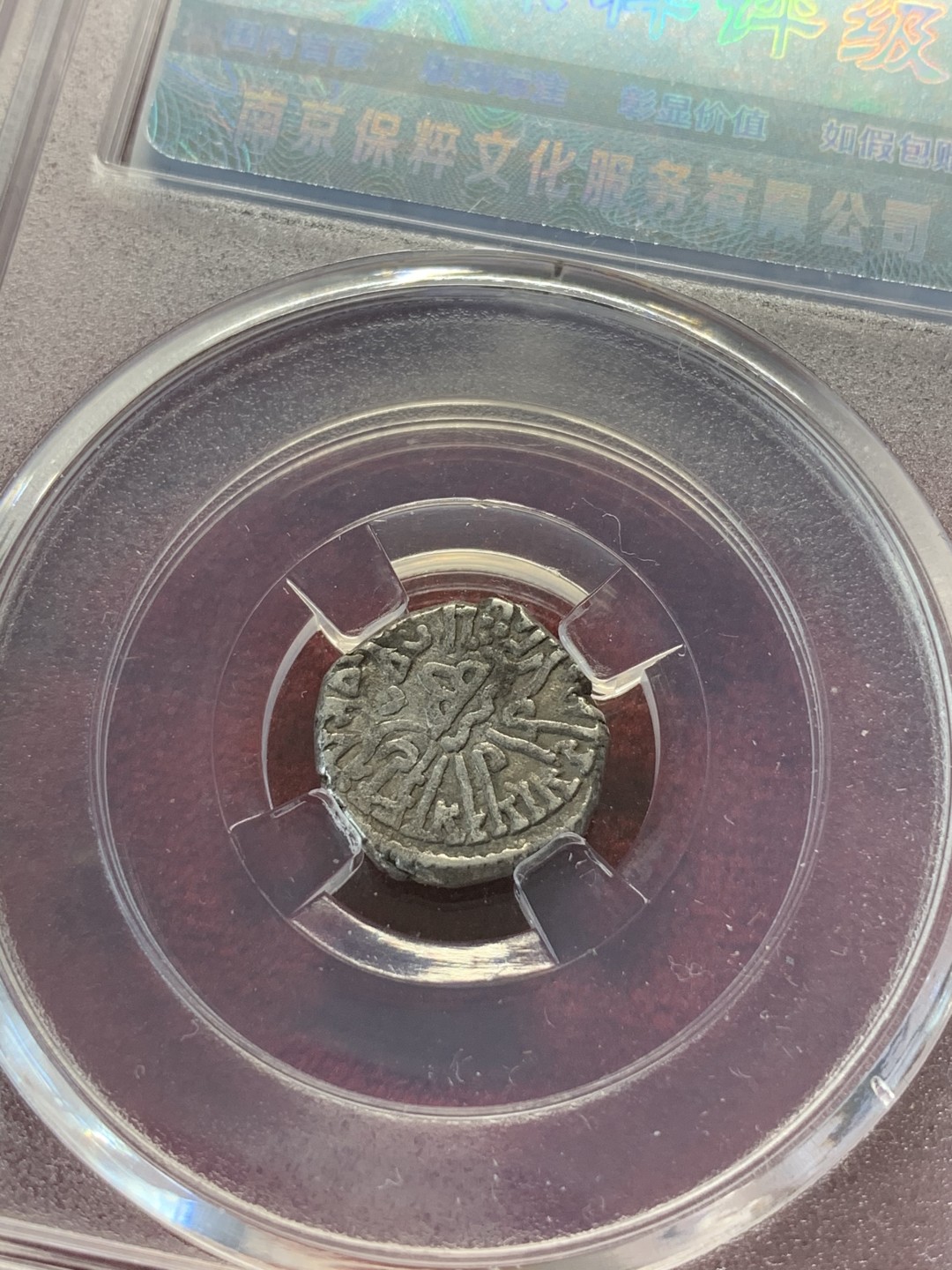 《竞宝斋》第69场-本周日，周一，周四.3场连拍（全场不限金额包邮） 保粹评级 八世纪 古丝绸之路 打制 银币一对