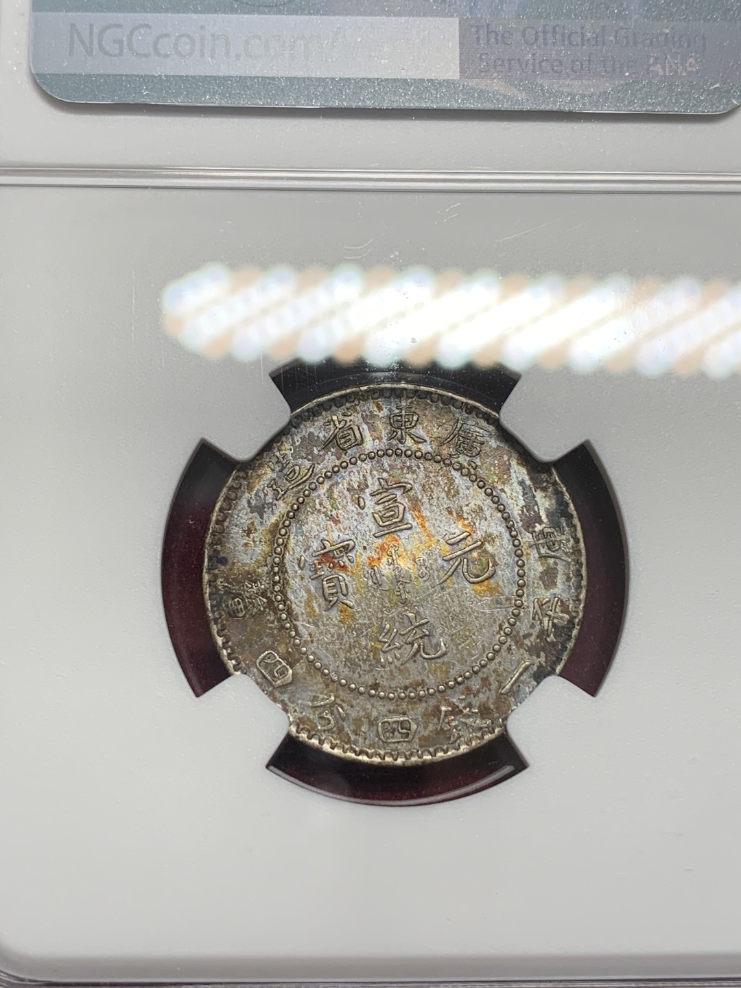 《竞宝斋》第69场-本周日，周一，周四.3场连拍（全场不限金额包邮） NGC AU 广东 宣统元宝 库平1.44 原味龙毫  龙鳞好 包浆漂亮