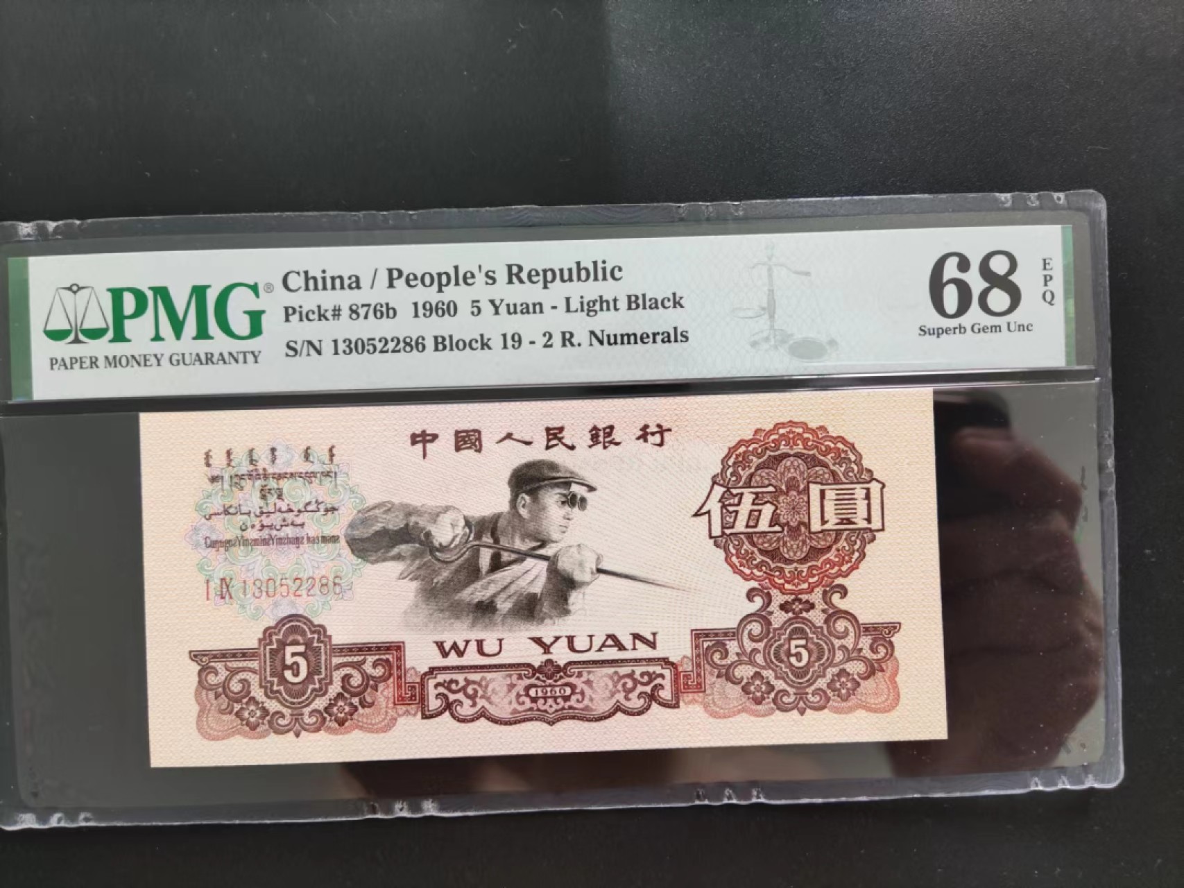 【华誉王者】2053期拍卖 PMG68分三版珍品浅版炼钢19-13052286