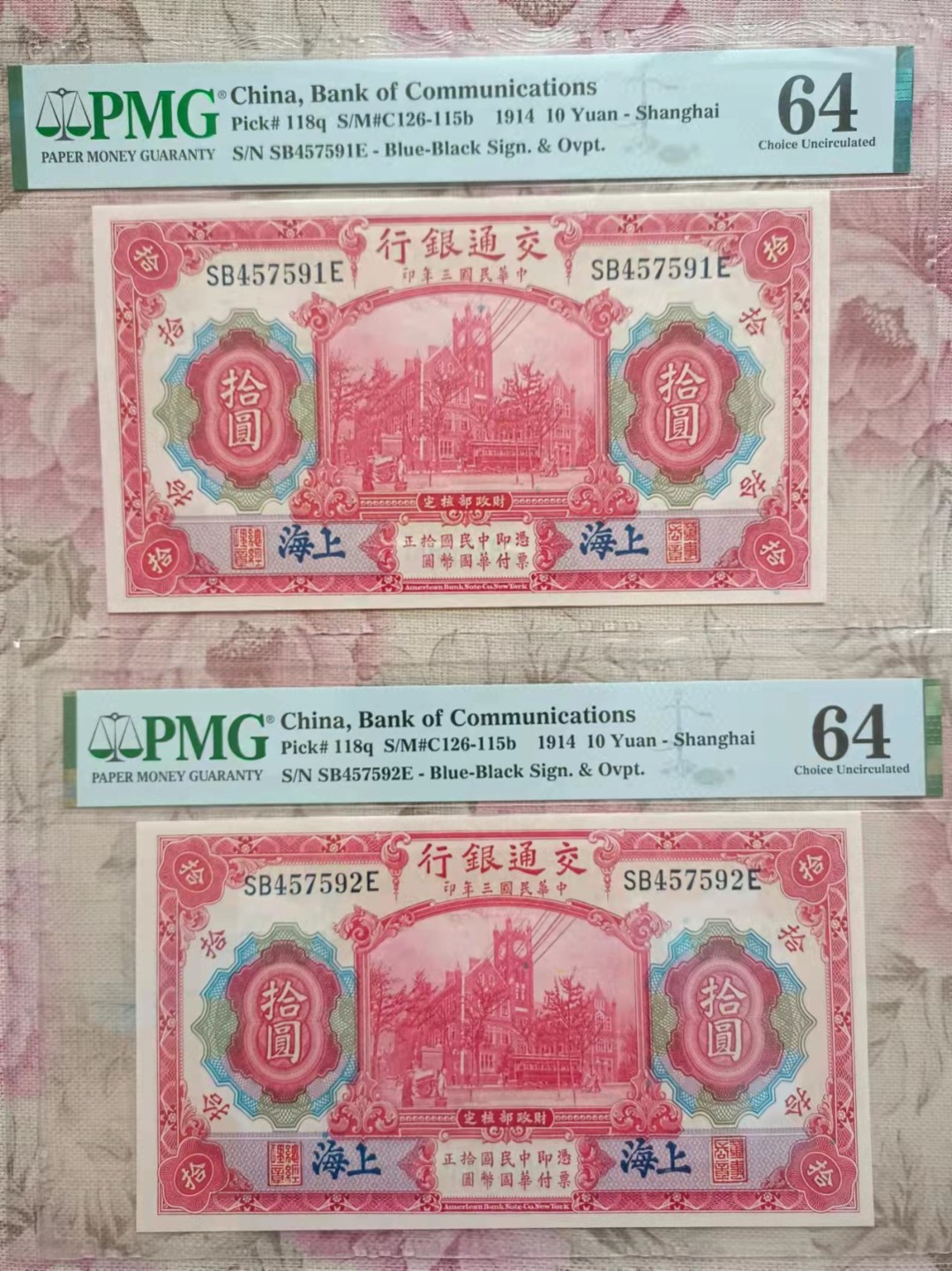 【华誉王者】2053期拍卖 交通银行10元两连 PMG64, SB457591/2