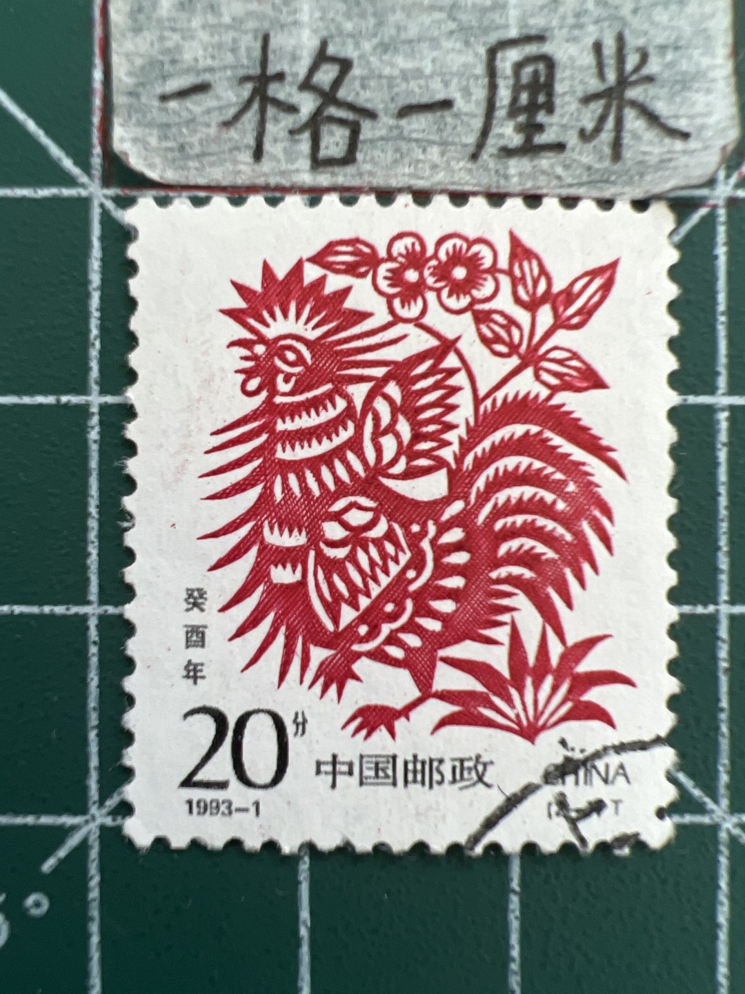 泡泡堂第十三期  世界邮票专场（全场20包邮） 中国生肖邮票～鸡