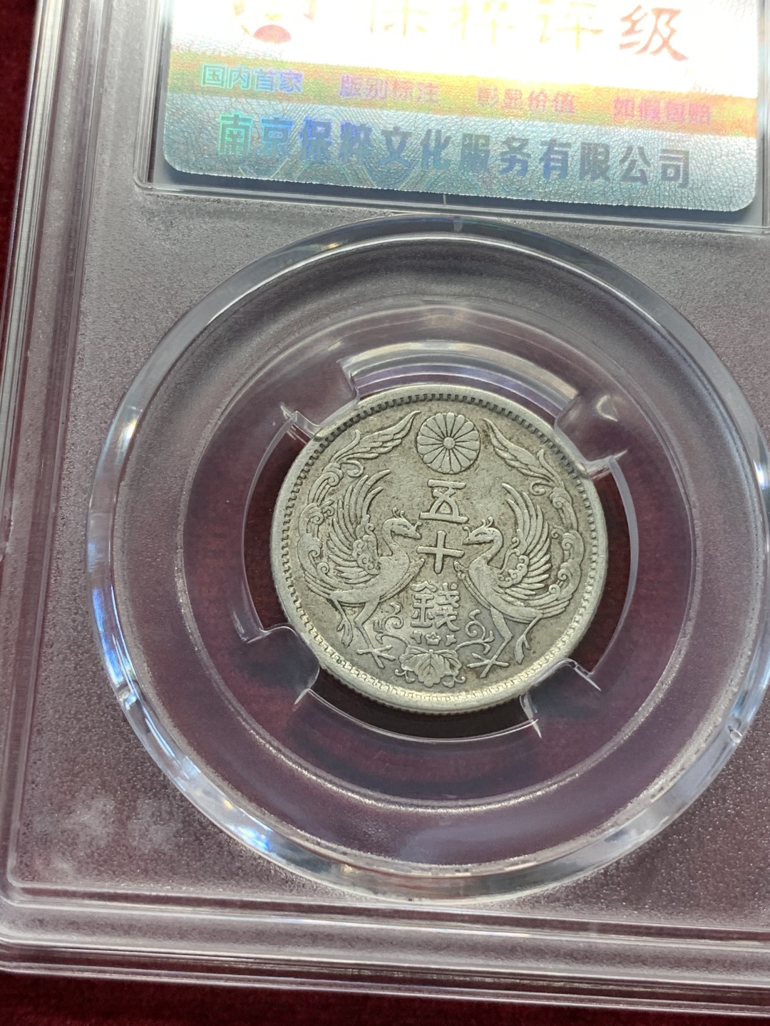 《竞宝斋》第69场-本周日，周一，周四.3场连拍（全场不限金额包邮） 保粹评级 日本 银币4枚一起 2枚1923-1926年双凤五十钱+2枚1957-1958年单凤100日元银