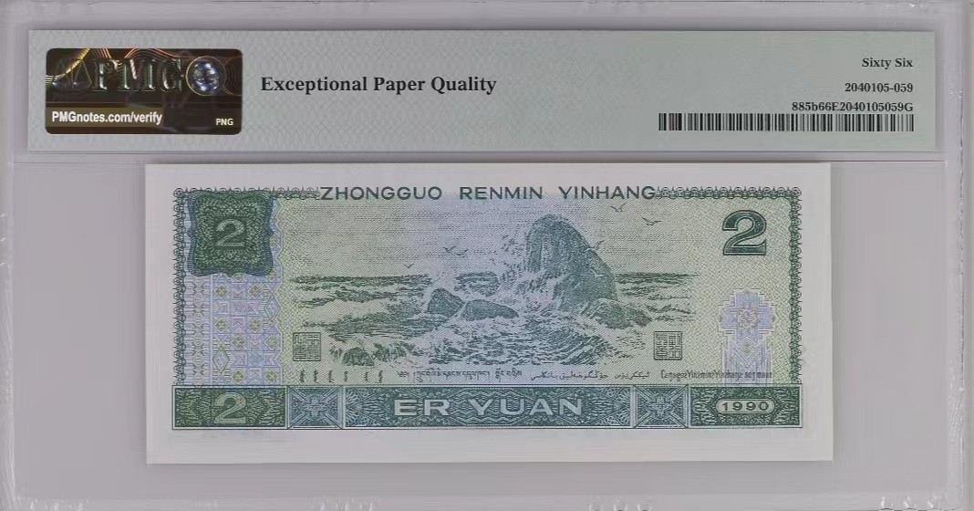 【华誉王者】2053期拍卖 902荧光之王＋902  全同号 PMG66分 同分一套 靓号（51113361）
