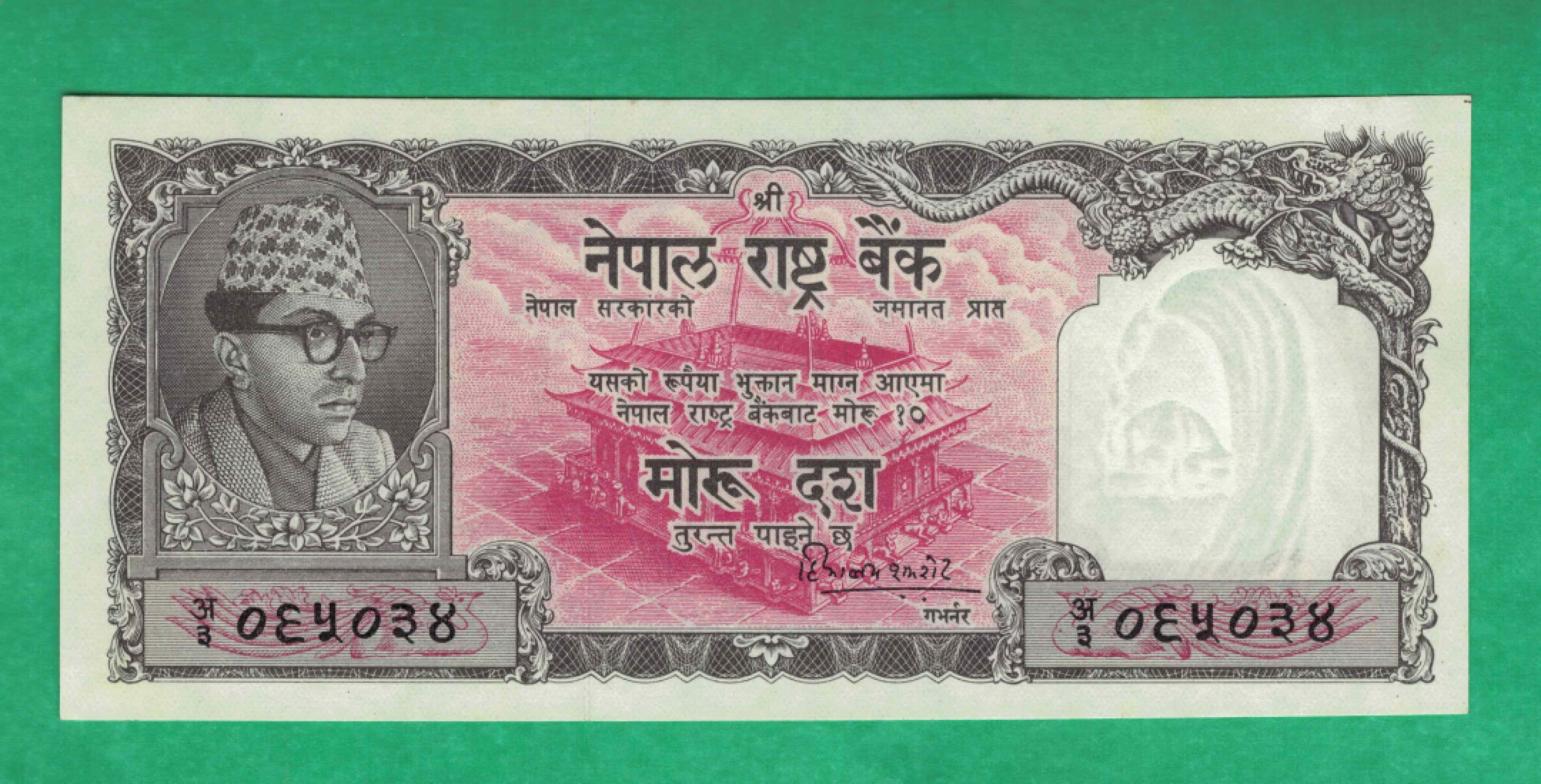 尼泊尔1956年10摩赫鲁 亚洲纸币 克劳斯P-10 签名如图 实物图 UNC