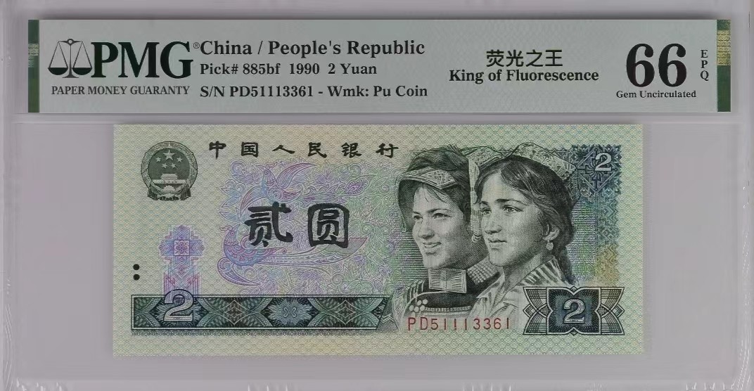 【华誉王者】2053期拍卖 902荧光之王＋902  全同号 PMG66分 同分一套 靓号（51113361）