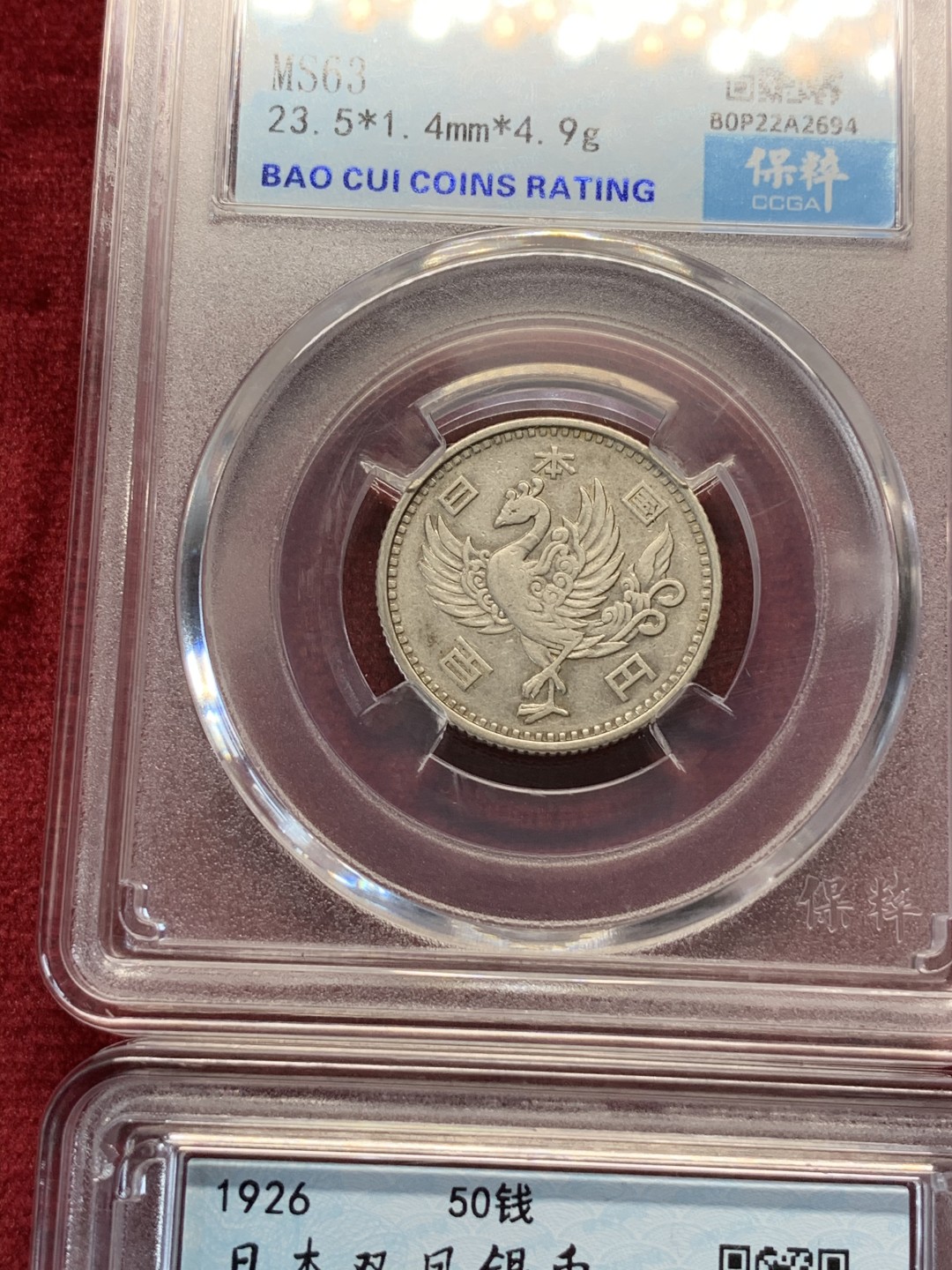 《竞宝斋》第69场-本周日，周一，周四.3场连拍（全场不限金额包邮） 保粹评级 日本 银币4枚一起 2枚1923-1926年双凤五十钱+2枚1957-1958年单凤100日元银