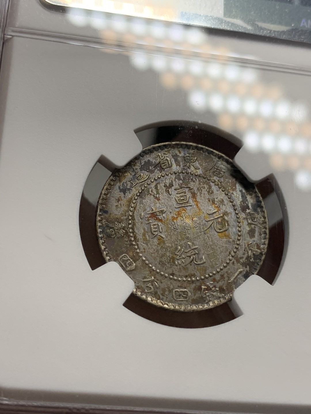 《竞宝斋》第69场-本周日，周一，周四.3场连拍（全场不限金额包邮） NGC AU 广东 宣统元宝 库平1.44 原味龙毫  龙鳞好 包浆漂亮