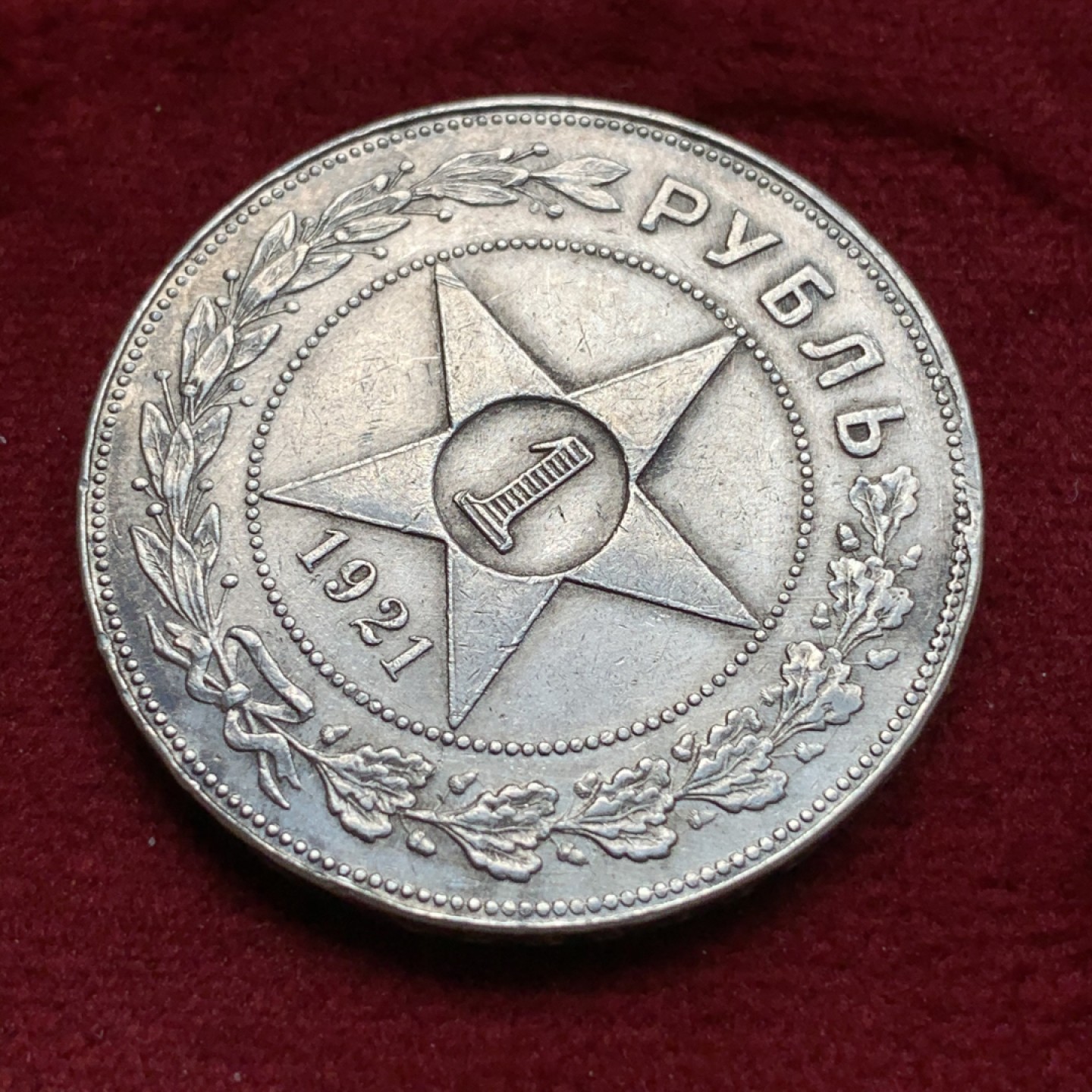 《竞宝斋》第69场-本周日，周一，周四.3场连拍（全场不限金额包邮） 苏联1921年五星卢布 大银币 原味品 细节见图