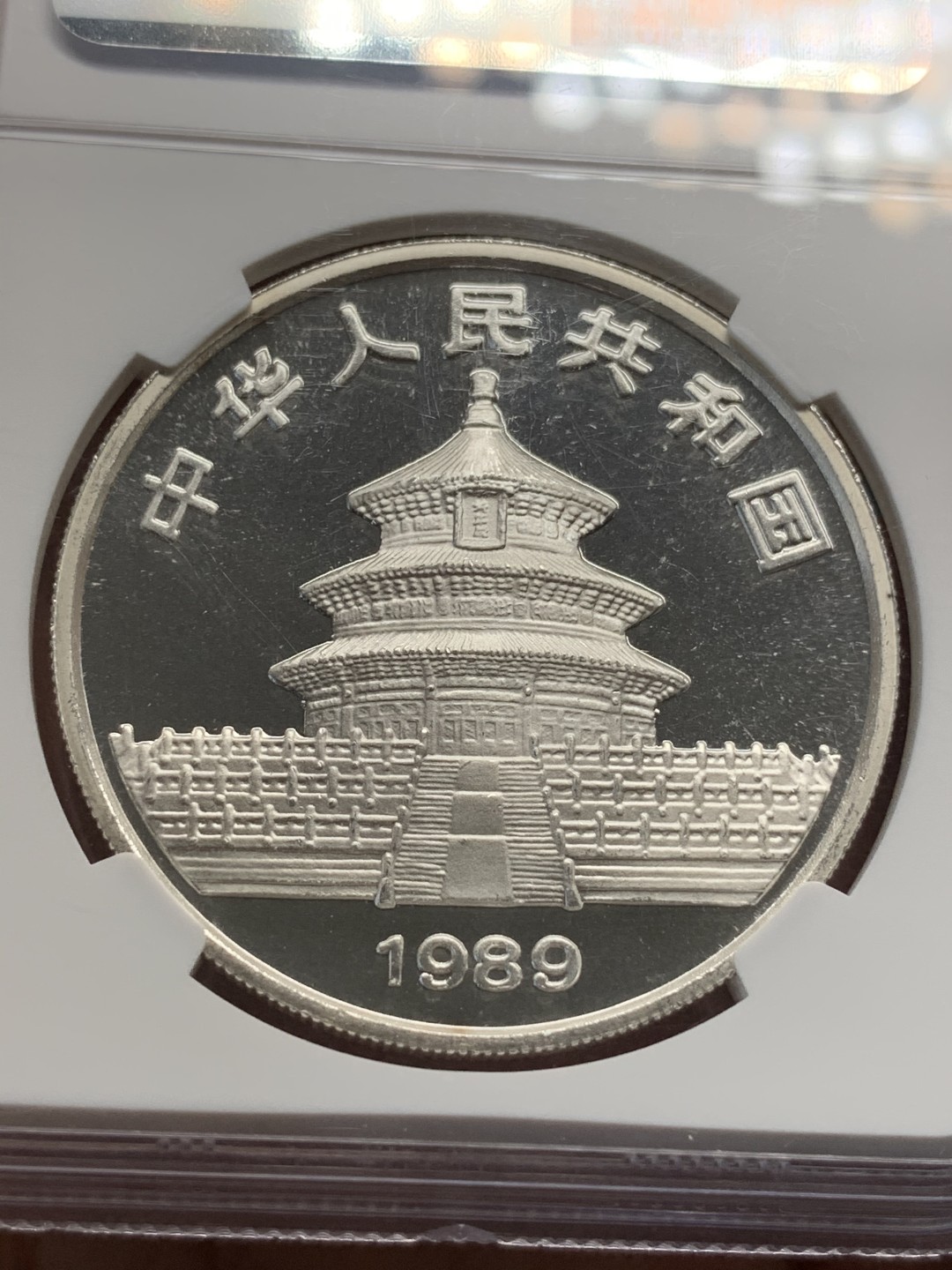 《竞宝斋》第69场-本周日，周一，周四.3场连拍（全场不限金额包邮） NGC-PF67UC 高等级1989年 精制版中国熊猫 十元银币 熊猫易得 精制难求