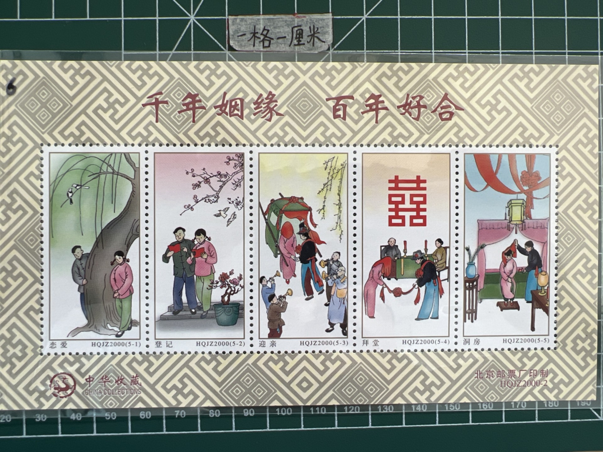 泡泡堂第十三期  世界邮票专场（全场20包邮） 中国姻缘邮票二