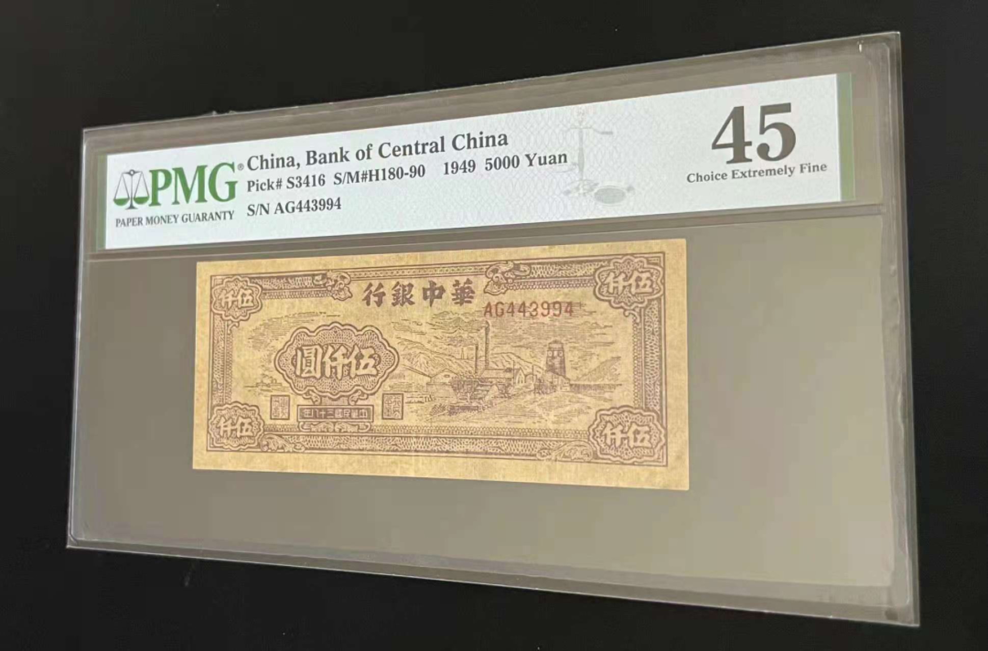 【华誉王者】2053期拍卖 华中银行五千元 PMG45 AG443994