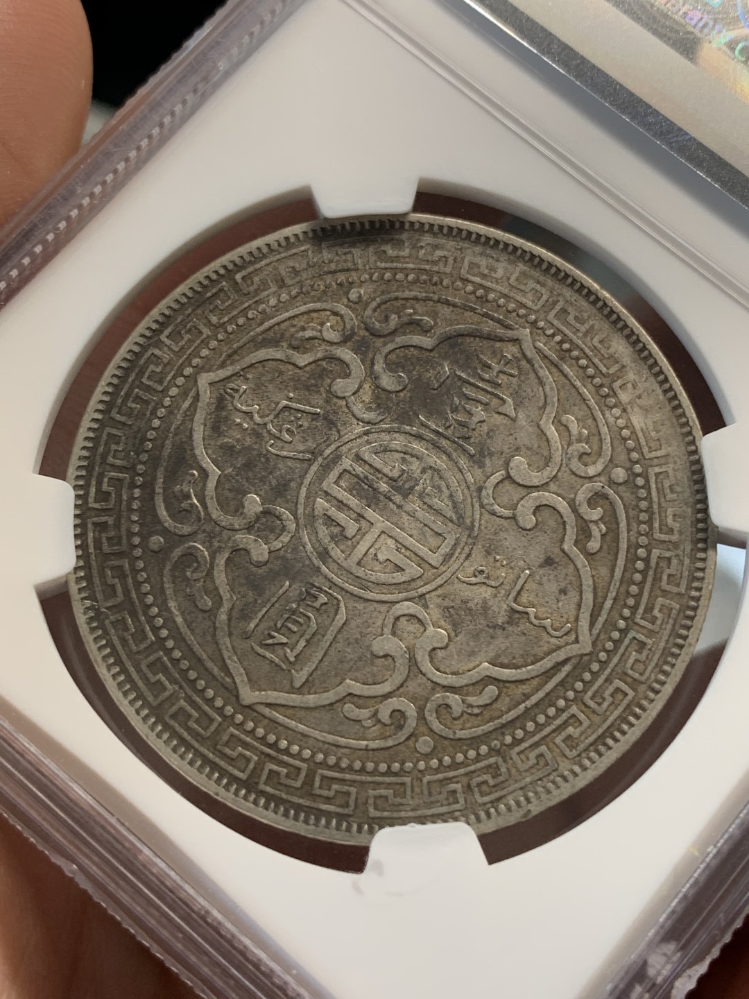 《竞宝斋》第69场-本周日，周一，周四.3场连拍（全场不限金额包邮） NGC AU50  英国贸易银 1902年 壹元 站人 银元 淡金包浆 双面原味好状态