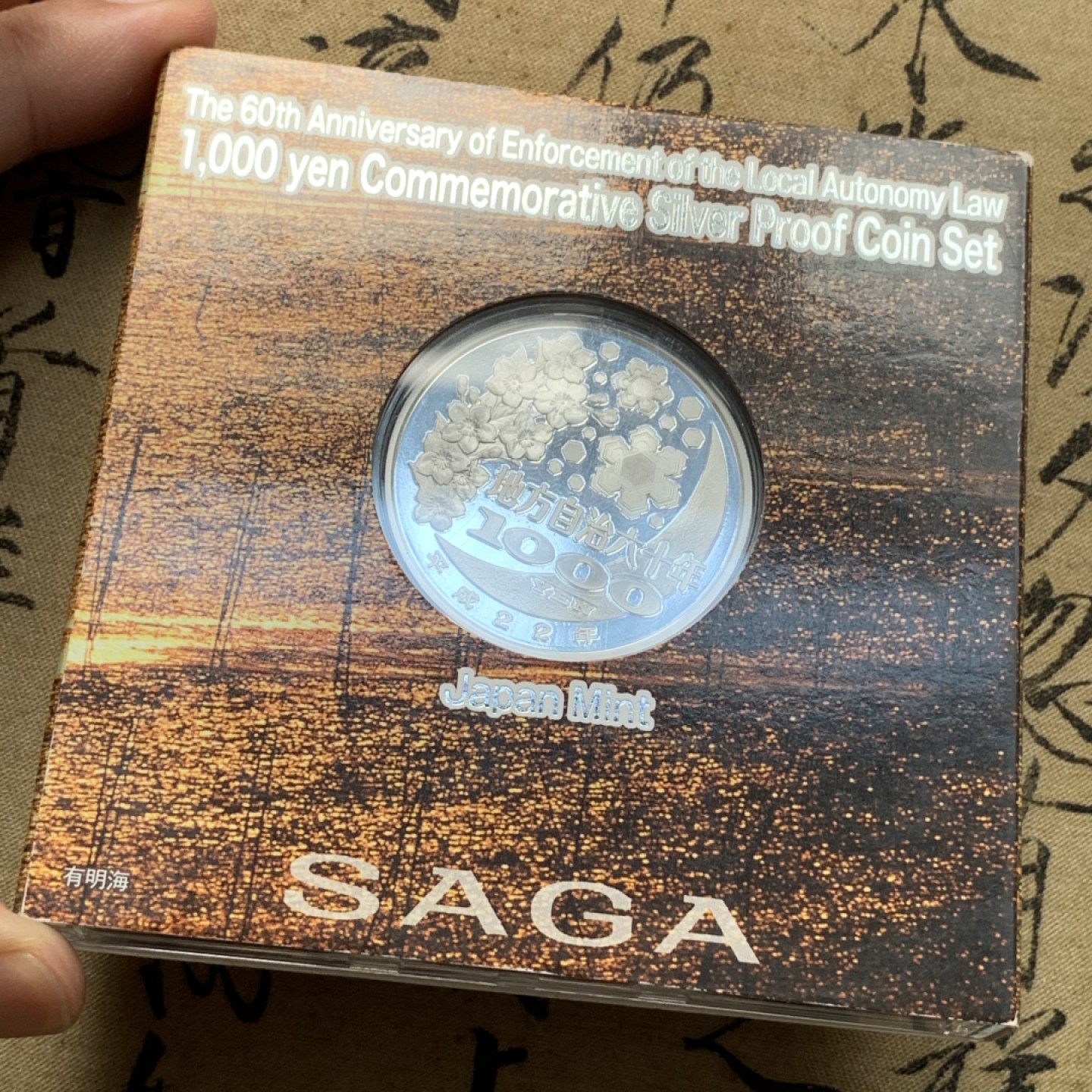 《竞宝斋》第69场-本周日，周一，周四.3场连拍（全场不限金额包邮） 日本佐贺县自治60周年银币 31.10