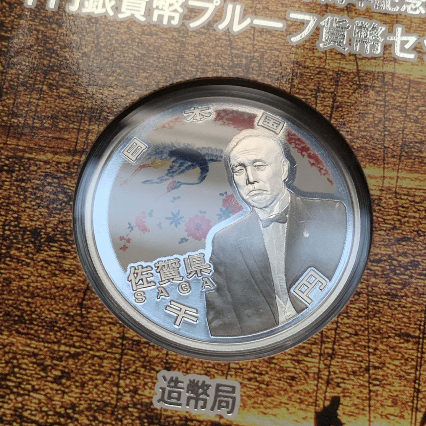 《竞宝斋》第69场-本周日，周一，周四.3场连拍（全场不限金额包邮） 日本佐贺县自治60周年银币 31.10