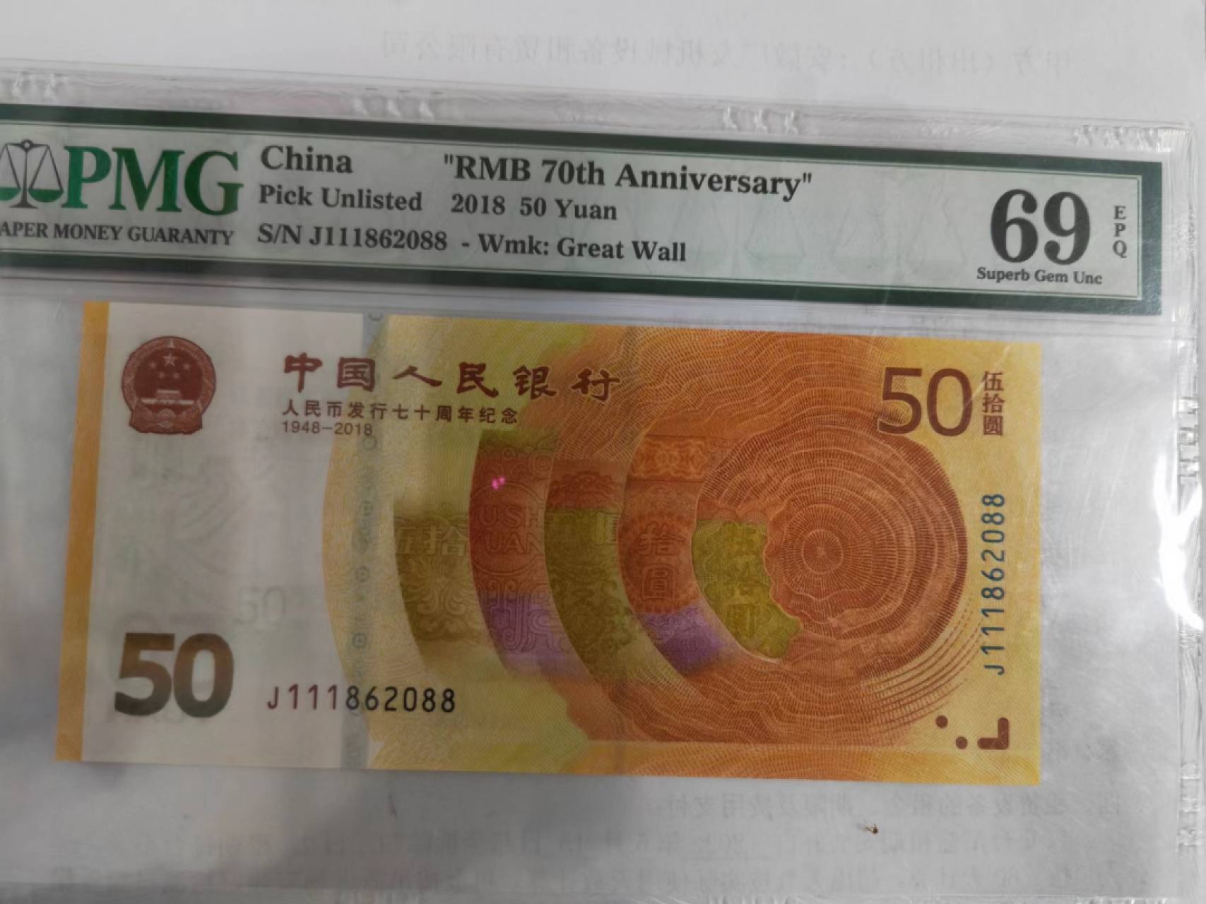 【华誉王者】2053期拍卖 70纪念钞亚军分 豹子头1111双尾88年份尾 无3457 PMG69E J111802088