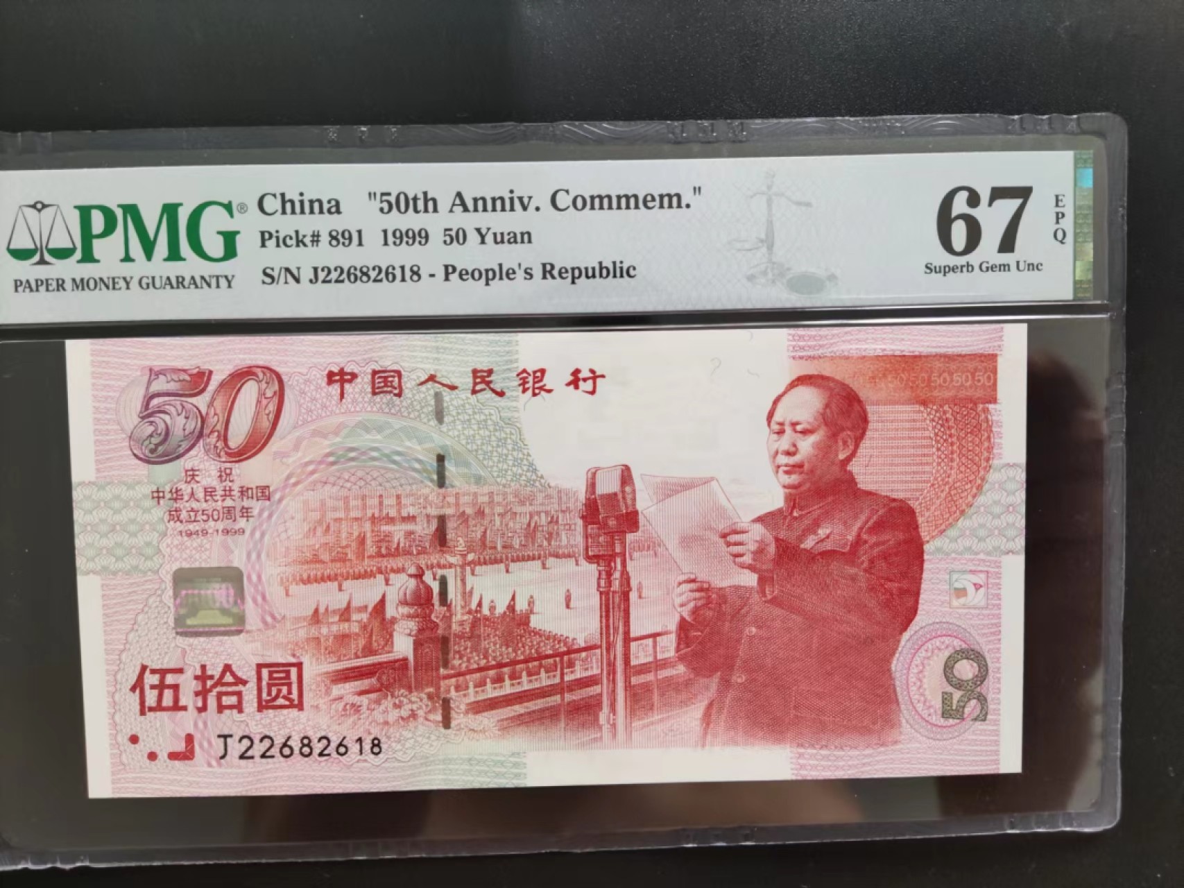 【华誉王者】2053期拍卖 PMG67分建国钞J22682618