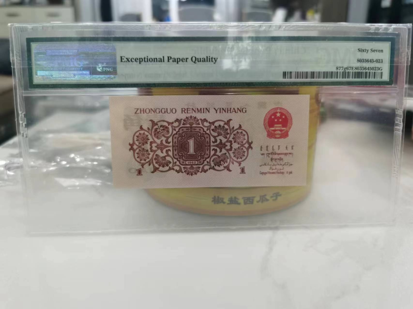 【华誉王者】2053期拍卖 三版红三凸最高指示冠792冠，无47PMG67E。792-6868193