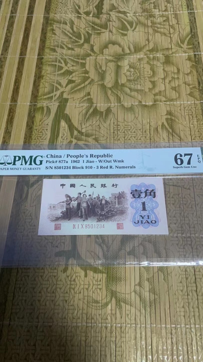 【华誉王者】2053期拍卖 背绿 尾正顺 PMG67E 910-8501234