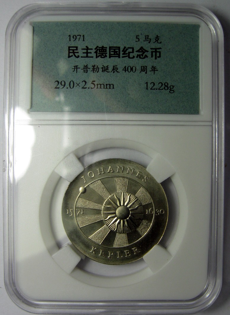 开普勒诞辰400周年,开普勒三大定律,1971东德纪念币5马克,民主德国,UNC品相自打标签盒子