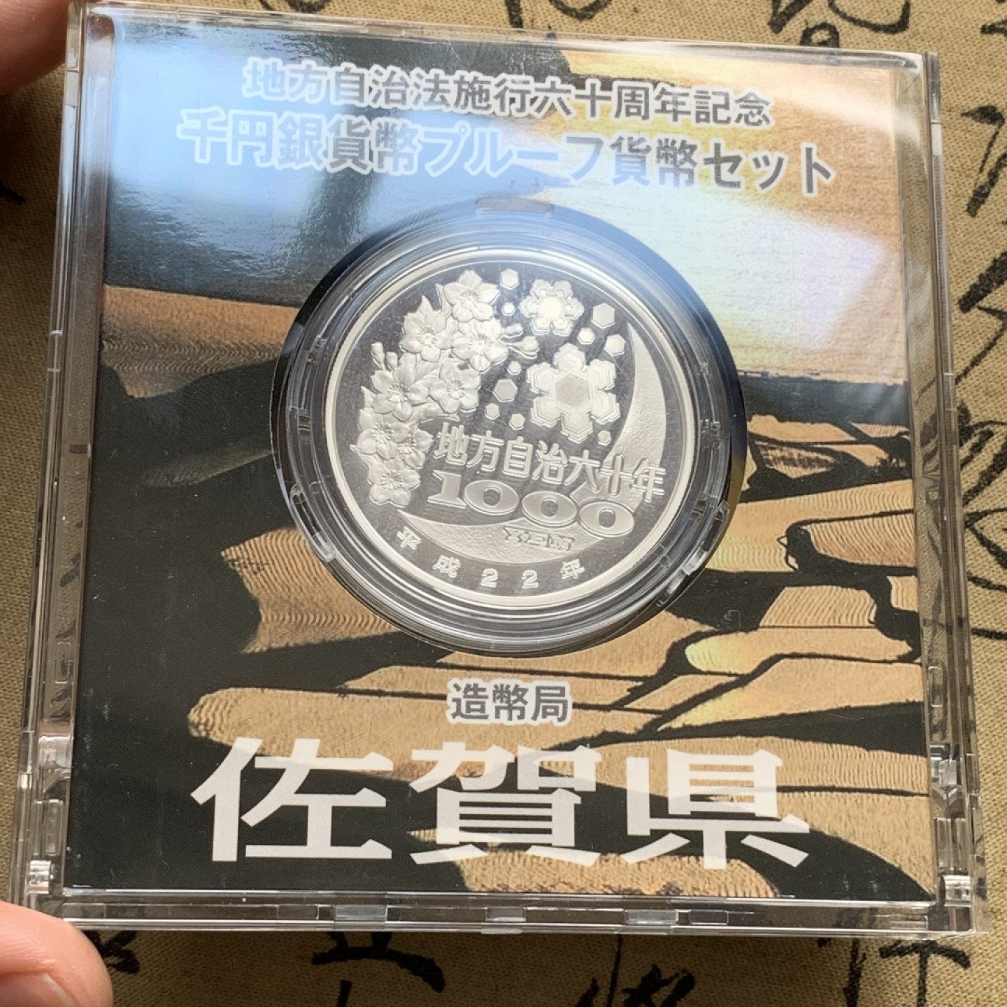 《竞宝斋》第69场-本周日，周一，周四.3场连拍（全场不限金额包邮） 日本佐贺县自治60周年银币 31.10