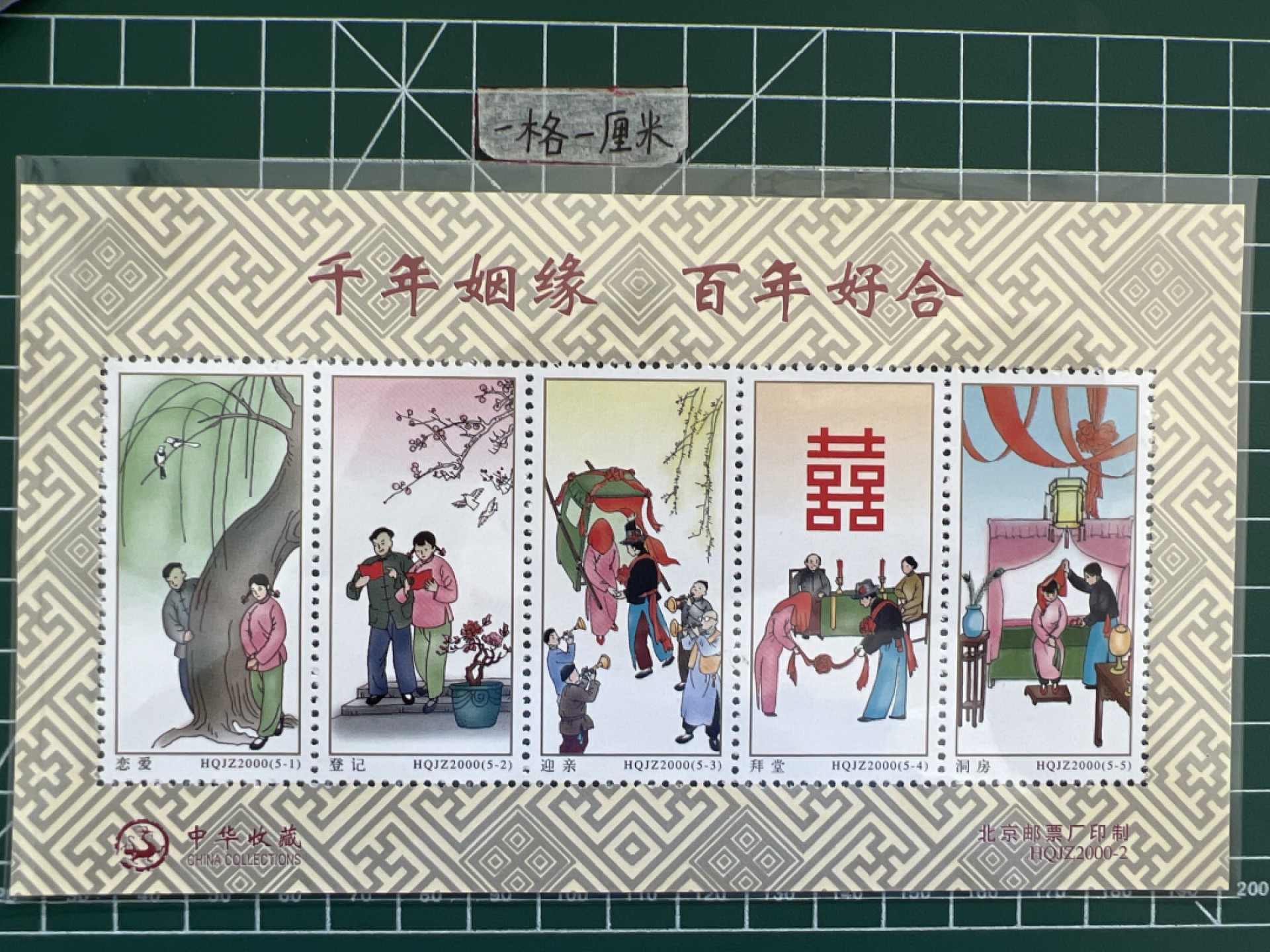 泡泡堂第十三期  世界邮票专场（全场20包邮） 中国姻缘邮票三