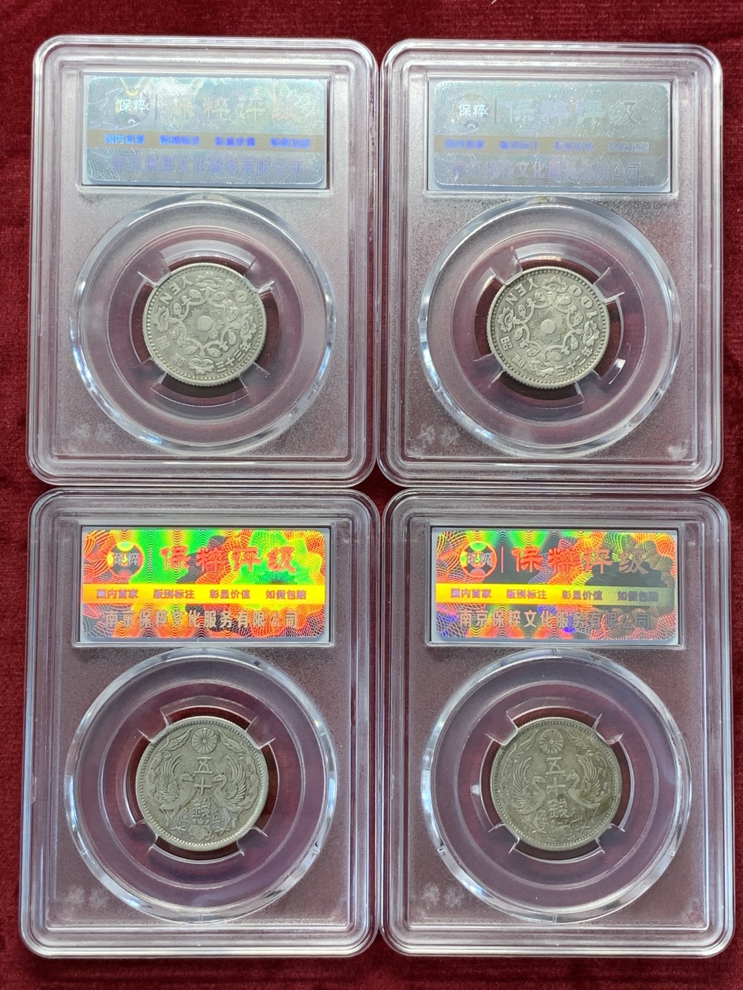《竞宝斋》第69场-本周日，周一，周四.3场连拍（全场不限金额包邮） 保粹评级 日本 银币4枚一起 2枚1923-1926年双凤五十钱+2枚1957-1958年单凤100日元银