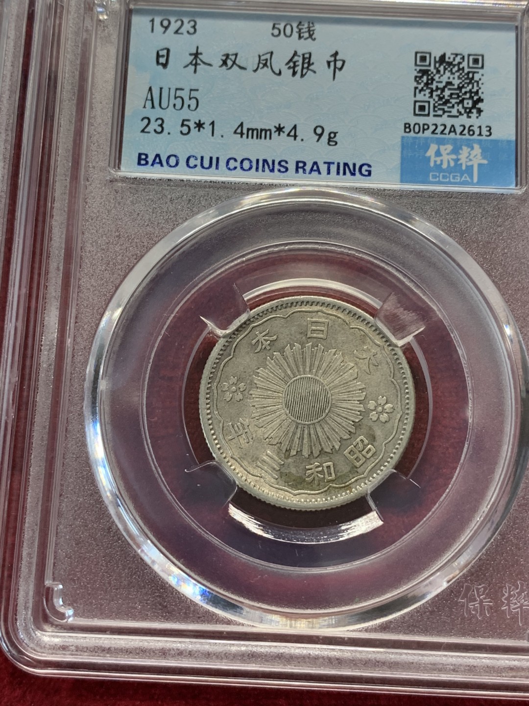 《竞宝斋》第69场-本周日，周一，周四.3场连拍（全场不限金额包邮） 保粹评级 日本 银币4枚一起 2枚1923-1926年双凤五十钱+2枚1957-1958年单凤100日元银