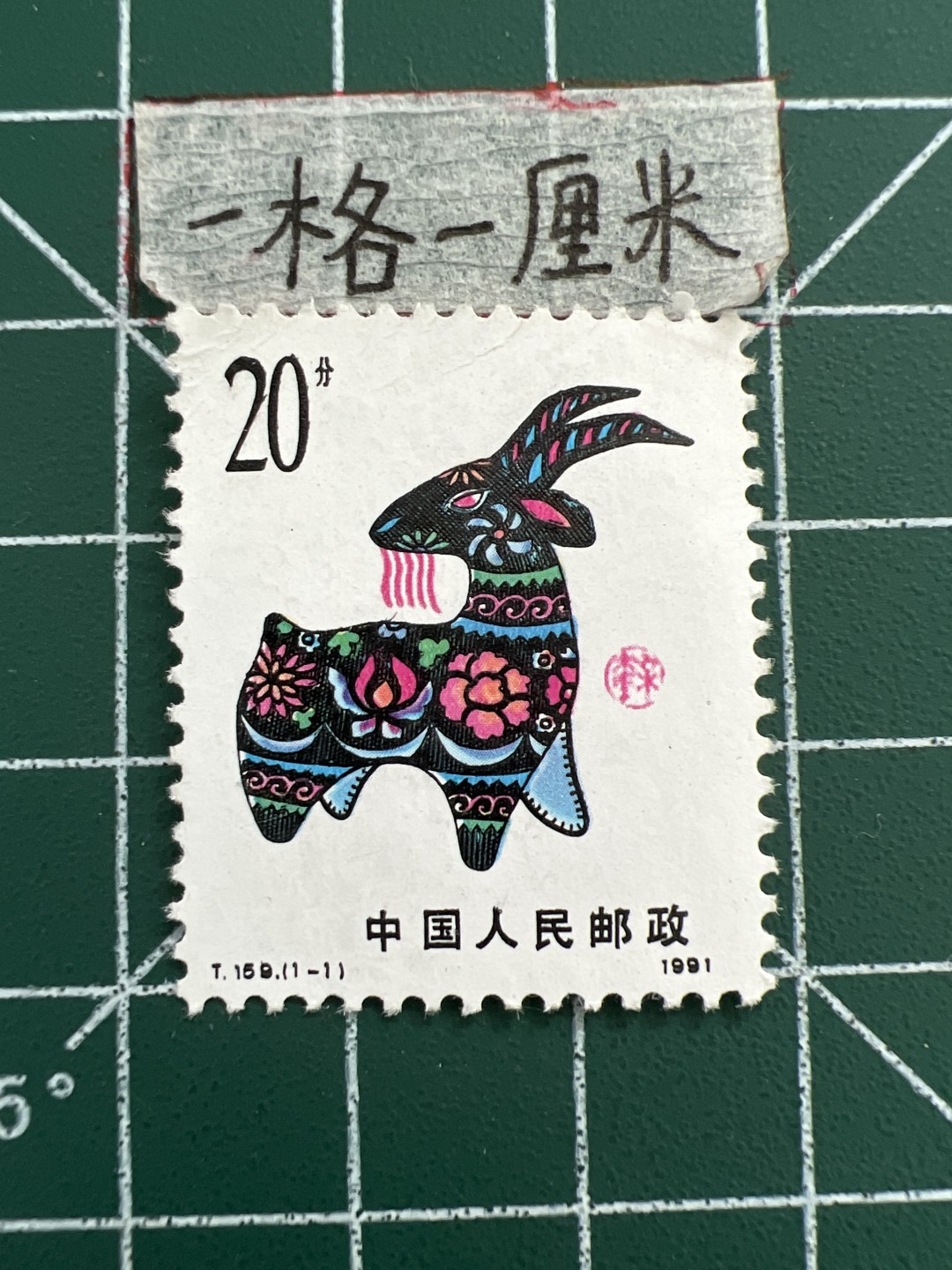 泡泡堂第十三期  世界邮票专场（全场20包邮） 中国生肖邮票～羊