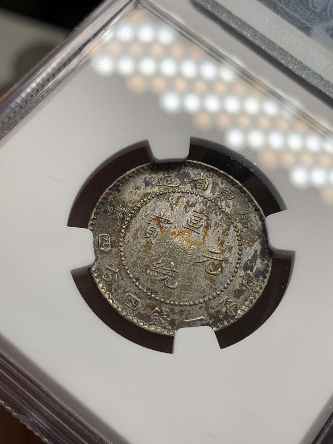 《竞宝斋》第69场-本周日，周一，周四.3场连拍（全场不限金额包邮） NGC AU 广东 宣统元宝 库平1.44 原味龙毫  龙鳞好 包浆漂亮