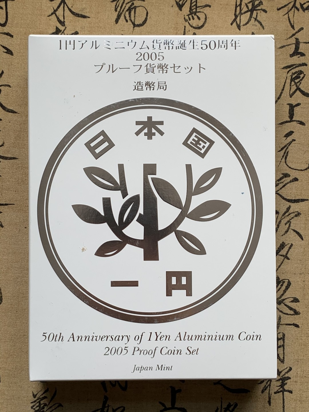 《竞宝斋》第69场-本周日，周一，周四.3场连拍（全场不限金额包邮） 日本2005年精制套币 铝一丹发行50周年纪念银章