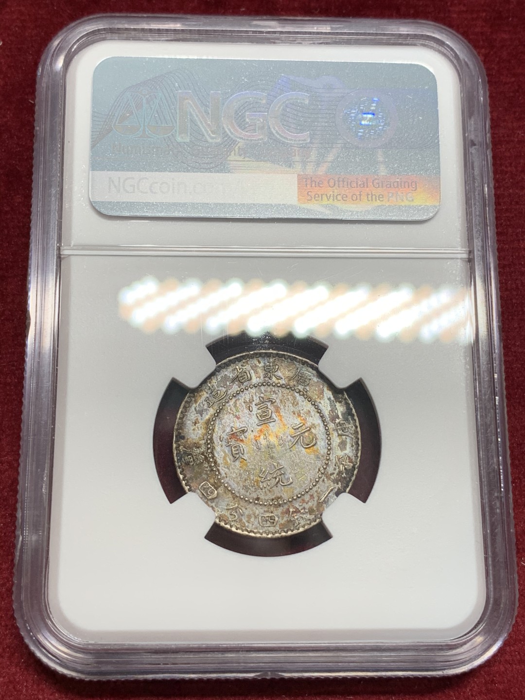 《竞宝斋》第69场-本周日，周一，周四.3场连拍（全场不限金额包邮） NGC AU 广东 宣统元宝 库平1.44 原味龙毫  龙鳞好 包浆漂亮