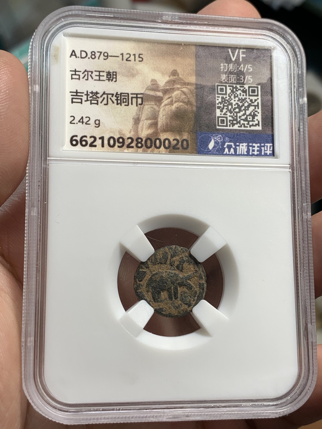 《竞宝斋》第69场-本周日，周一，周四.3场连拍（全场不限金额包邮） 众诚详评-AU 古波斯萨珊王朝瓦赫兰五世塞琉西亚造币厂 1德拉克马银币 币面干净漂亮 打制深峻 送古尔王朝铜币一枚