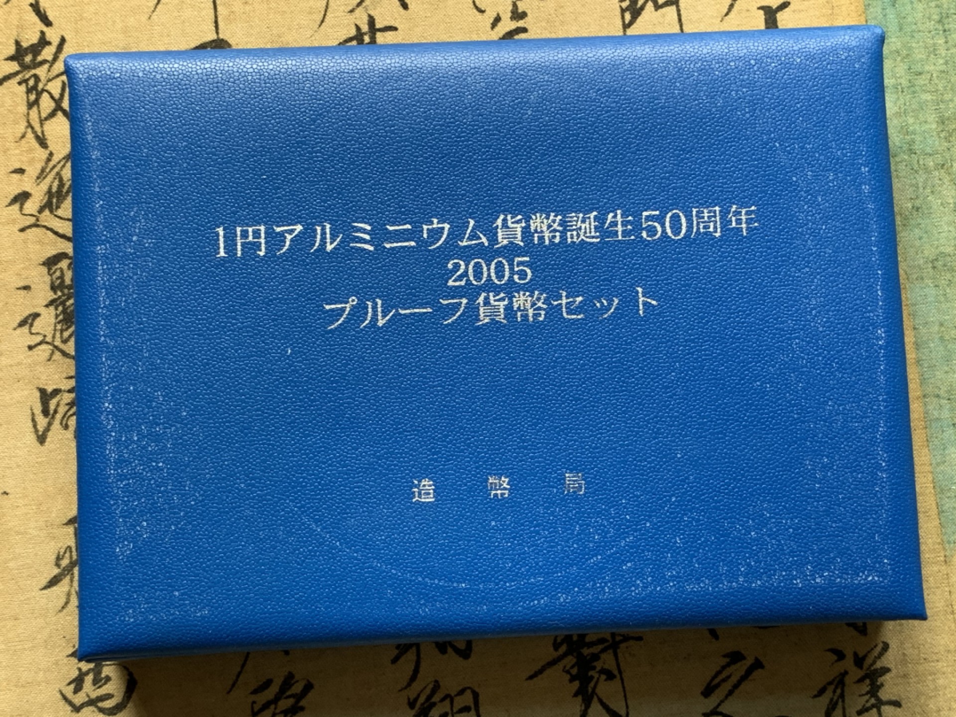 《竞宝斋》第69场-本周日，周一，周四.3场连拍（全场不限金额包邮） 日本2005年精制套币 铝一丹发行50周年纪念银章