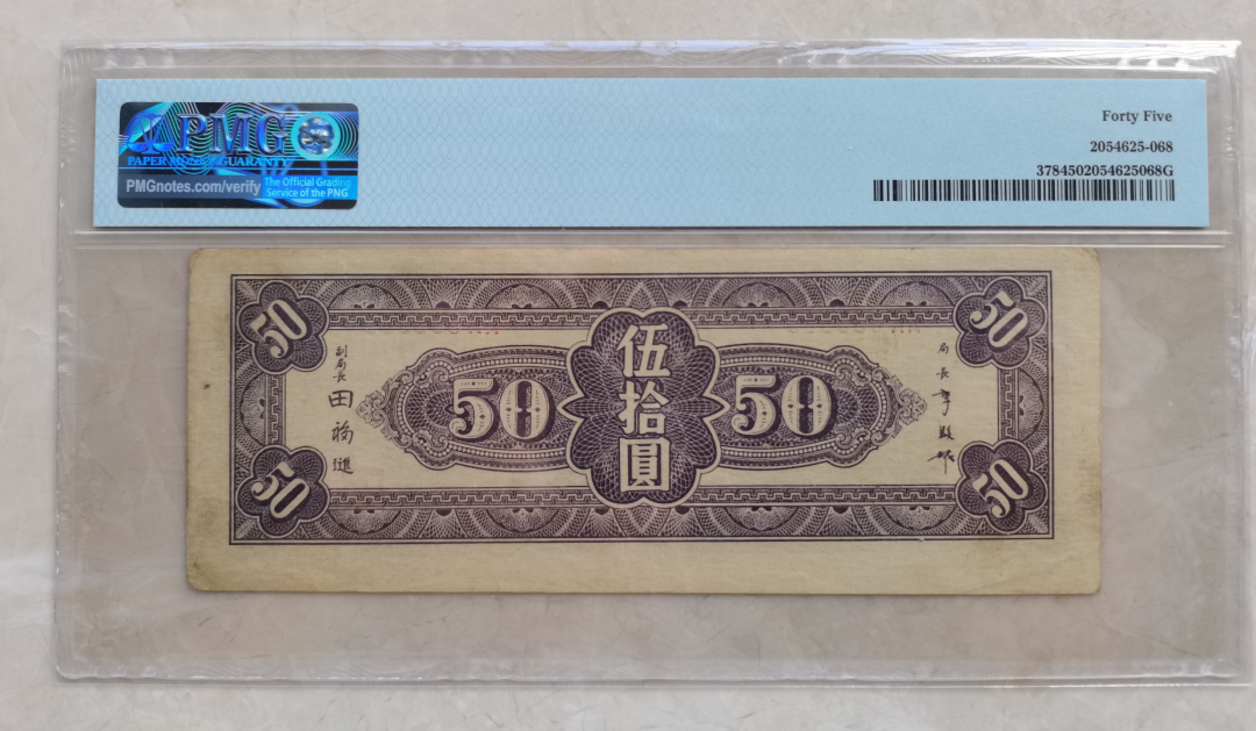 【华誉王者】2053期拍卖 中央银行50元 无47 PMG45 AK538969