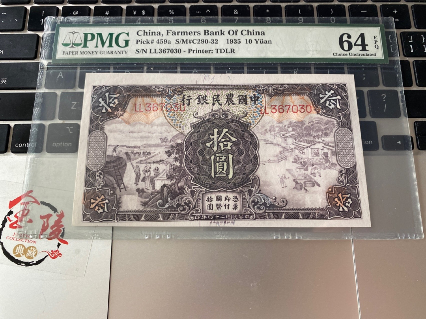 收藏联盟Quantum Auction 第172期拍卖 今晚七点 风口品种 民国高分不容错过 1935年民国农民银行十元 织耕图 PMG64E