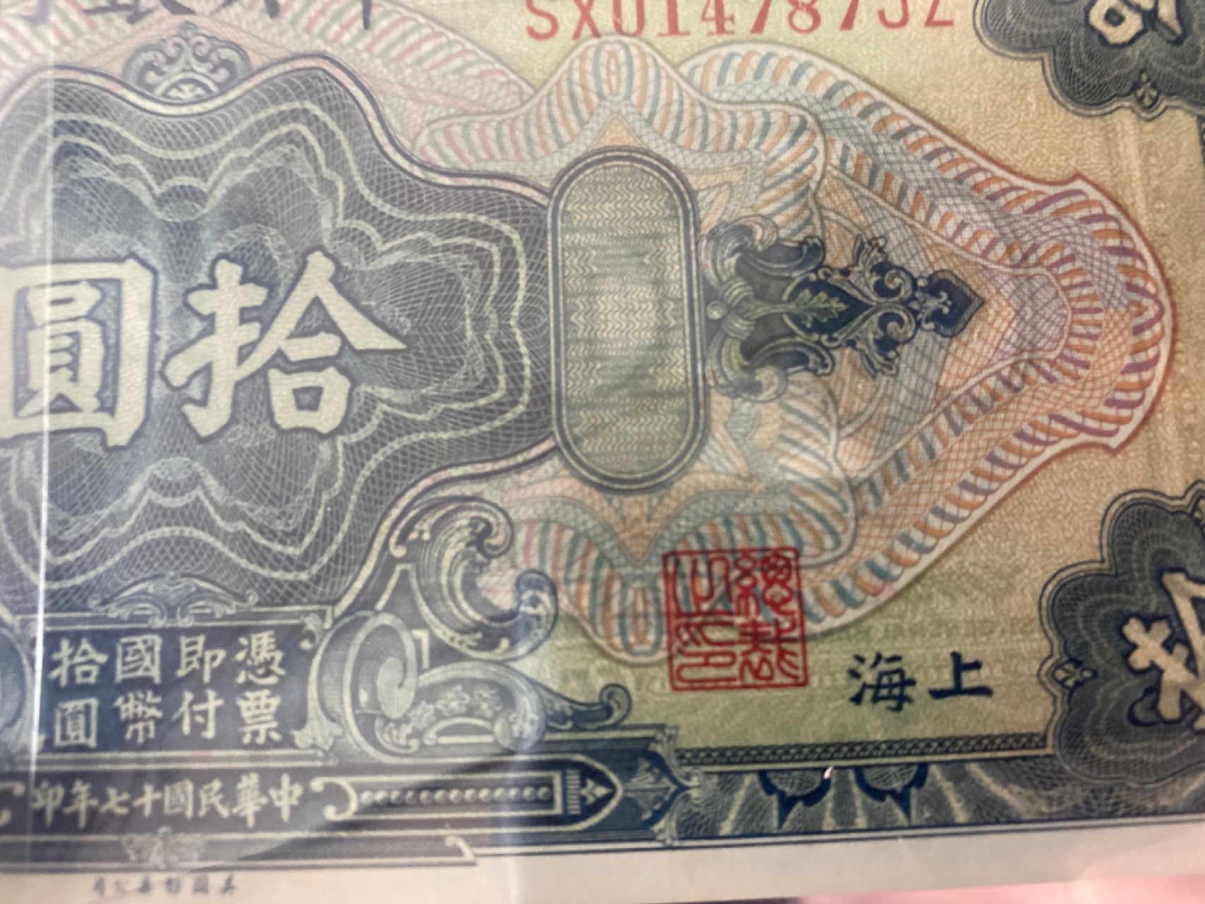收藏联盟Quantum Auction 第172期拍卖 今晚七点 风口品种 民国高分不容错过 1928年民国中央银行十元 稀少h版别 绿色上海地名PMG65E