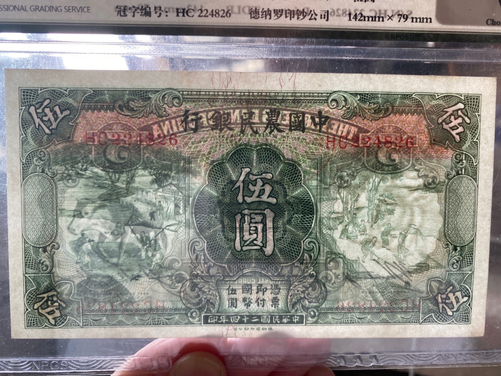 收藏联盟Quantum Auction 第172期拍卖 今晚七点 风口品种 民国高分不容错过 1935年民国农民银行五元 织耕图 NPGS64E 十分稀少，该版票胆