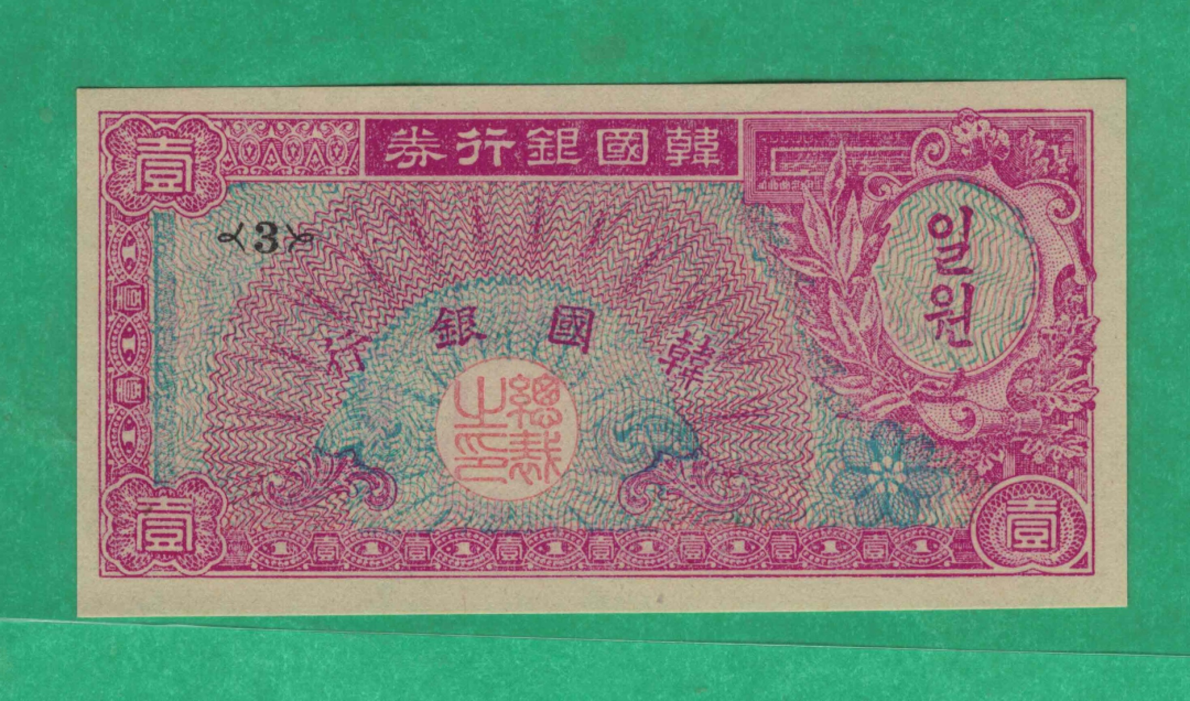 韩国1953年1元(壹元 壹圆) 韩国银行券 美国印 黄色纸 实物图 UNC